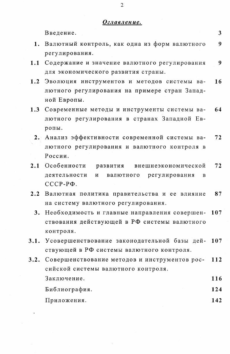 "1. Валютный контроль, как одна из форм валютного регулирования.