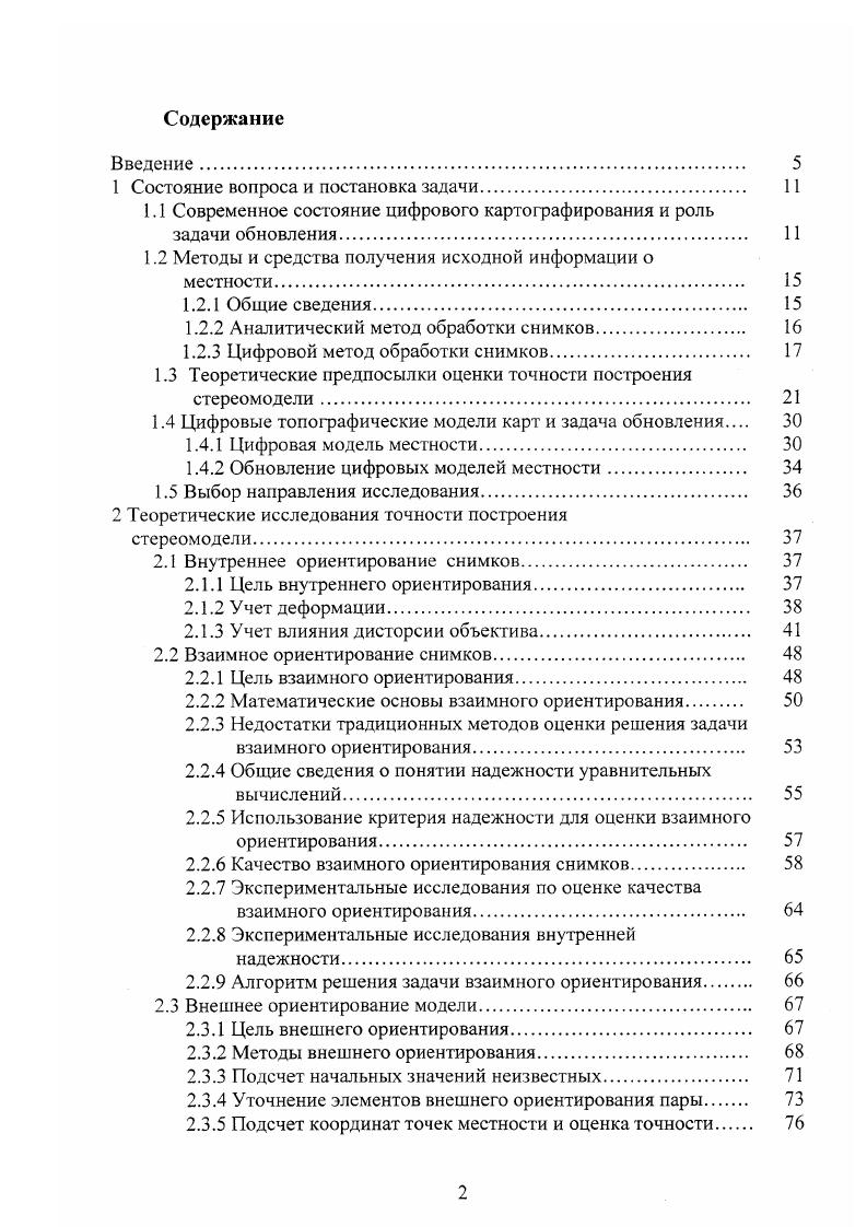 "Аэрофототопографическая съемка заключается в получении данных о местности путем фотографирования или сканирования земной поверхности с летательных аппаратов. В последнее время более широкое распространение имеет космическая съемка. Как показывают исследования в данной области, космические средства и методы в настоящее время являются не конкурирующими, а скорее, дополняющими аэрофотосъемку . Все чаще используется иерархический метод сбора данных, суть которого заключается в максимальном получении информации космическими средствами и восполнении, детализации недостающих данных космической съемкой лучшего разрешения или аэрофотосъемкой. Несмотря на это, аэрофотосъемка на сегодняшний день является наиболее распространенной в силу своей доступности и дешевизны проведения работ. Она используется, как правило, для создания топографических карт и планов, а также кадастровых и тематических планов крупных масштабов. Создание и обновление топографических планов городской застройки, проведение инженерных работ, выявление аварийных ситуаций в тепловых, транспортных, электрических сетях, проведение проектных работ и архитектурного дизайна осуществляется на основе аэрофотосъемки. Сегодня наиболее распространены два метода обработки снимков, полученных в результате аэрофотосъемки аналитический и цифровой. ЦНИИГАиК и ПО Аэрогеоприбор и , изготавливаемая ЭОМЗ по лицензии фирмы i и комплектуемая технологическим профаммным обеспечением ЦНИИГАиК 9. Из зарубежных следует отметить аналитические фотограмметрические приборы и фирмы i , отличающиеся высокой геометрической точностью мкм на , мкм на . Приборы имеют распределенное управление. 