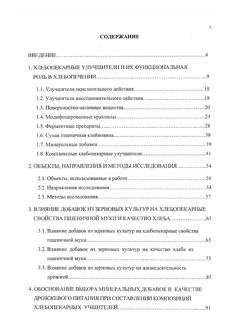 "Рис. К улучшителям восстановительного действия также относится тиосульфат назрия . Тиосульфат натрия вносится при приготовлении опары вместе с хлебопекарными дрожжами в количестве 0,,2 к массе муки в зависимости от способа выпечки хлеба подовый или формовой. В случае, если мука с малорастяжимой клейковиной имеет одновременно повышенную авголитическую активность, рекомендуется применять тиосульфат натрия с улучшителями окислительного действия. Тиосульфат натрия хорошо растворим в воде. Для обеспечения точной дозировки улучшителя готовится водный раствор при соотношении 0, который хранится не более суток в закрытом крышкой сосуде из материала, неподдающегося коррозии 5. Фирма I V Нидерланды выпускает препараты , обладающие восстановительным действием экстракт дрожжей, автолизат дрожжей, и различные виды деструктурированной клейковины. 