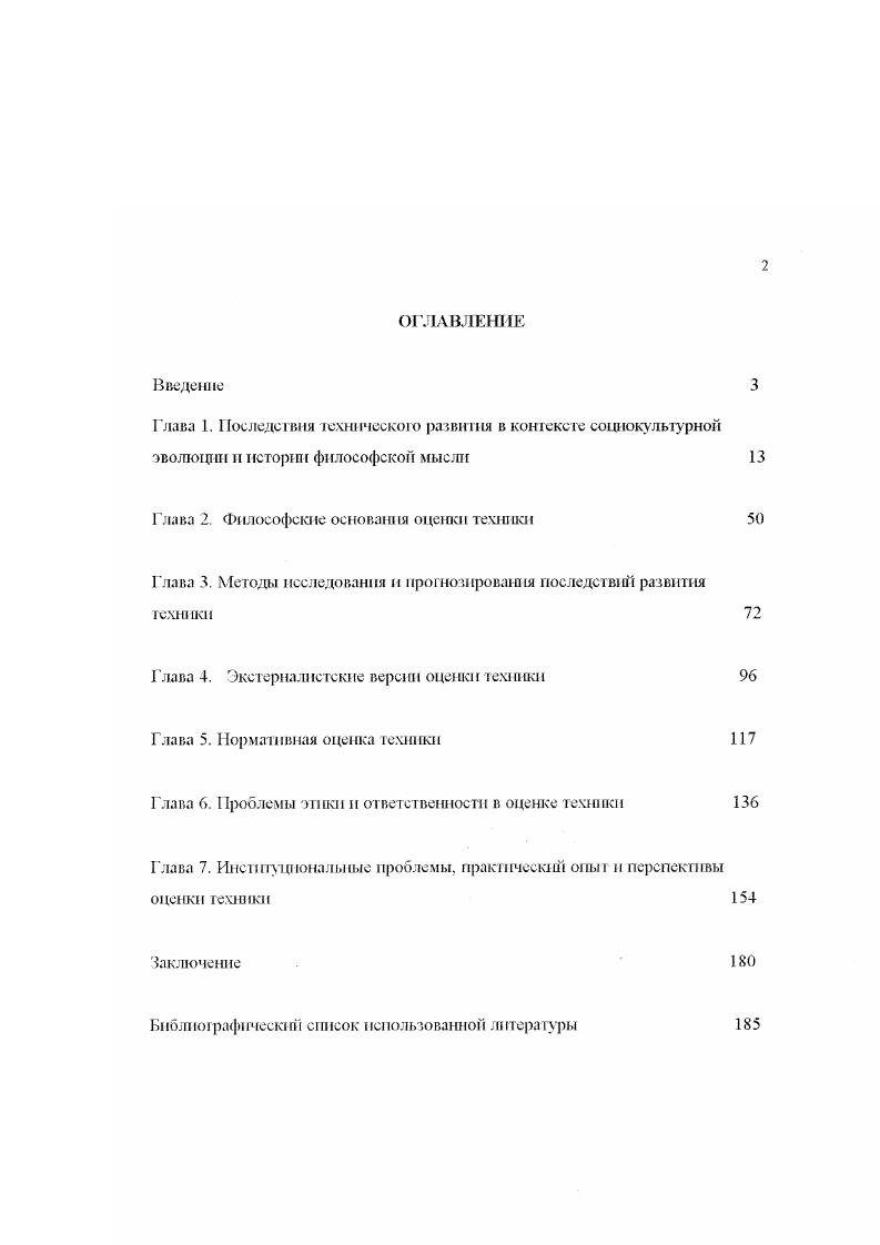 "Если обратиться к китайской философской и этической традиции, в частности, к канонической даосской книге Чжуанцзы, названной по имени се предполагаемого автора 2 пол. В Чжуанцзы рассказана следующая история возвращавшийся из дальних странствий ученик Конфуция ЦзыГун заметил человека, который вскапывал огород и поливал сто, для чего ему приход лось лазать в колодец с глиняным кувшином. Работа шла медленно, а сил огородник тратил очень мною. Теперь есть машина, которая за один день поливает сотню грядок крикнул ему ЦзыГун. Много сил с ней тратить не нужно, а работа подвигается быстро. Ее делают из дерева, задняя часть у нее тяжелая, а передняя легкая. Вода из нее течет потоком, словно кипящая струя из ключа. Ее называют водяным колесом. Огородник нахмурился и сказал с усмешкой Я слышал от своего учителя, что тот. А когда сердце становится как машина, исчезает целомудрие и чистота. Если же нет целомудрия и чистоты, не будет и твердости духа. А тот, кто духом не тверд, не сбережет в себе Путь 1, с. В этой моральной аргументации радикального негативизма по отношению к машине мы можем увидеть неожиданное предвосхищение представлений М. Хайдеггера о технике, его идеи постава, подавляющею человека и заставляющего идти его но ложному машинному пути раскрытия потаенности бытия. Впрочем, сам этот фрагмент представляет собой резкую полемику с конфуцианством, поскольку вопрос о предпочтительности использования машины ставит учета ж Конфуция, но получает от работающего в огороде даоса резкую отповедь, которая заставляет его надолго задуматься и усомниться в абсолютной правоте Учителя. Даосизм, разумеется, представляет собой наиболее радикальную позицию в китайской культуре, доходящую до таких крайностей как неприятие узды для лошадей или ярма для буйволов , с. В этом отношении конфуцианство н моизм выступают с более компромиссных позиций, поскольку провозглашенный Конфуцием идеал благородного мужа, имевший парадигмальнос значение для китайской культу ры, или ведущий для Моцзы принцип всеобщей любви не исключали активного пользования техникой и технологиями, во всяком случае до той поры, пока оно не ставило под сомнение доминирующий культурный и этический идеал. Вместе с тем принципиальное значение имела общая интенция китайской кульгуры одобрения заслуживало лишь то действие, которое не являлось насилием над природой, не нарушало существующего порядка вещей, но было основано на чувстве резонанса ритмов мира 2, с. Согласно авторитетной оценке Дж. Нидэма, этот приоритет сохранялся вплоть до г. Ф. Броделя энергичный Китай в. Предпосылкой промышленного переворота могла быть радикальная социокультурная трансформация, означающая помимо прочего устранение инновационного фильтра. В Китае, однако, сохранение традиционной социокультурной модели вплоть до Синьхайской революции гг. Японии во второй пол. Античность и европейское Средневековье несомненно занимают особое место в типологии культур. Именно в исторической последовательности этих культур следует искать предпосылки будущего перехода к техногенной цивилизации см. Однако при всем своеобразии, отличающем их от традиционных культур Древнего Востока, исламского мира, Индии и Китая, эти культуры с точки зрения отношения к техническим инновациям также успешно справлялись с ролью филыра. Ведь не случайно Архимед, автор многих изобретении правда, часть из них Архимеду приписывается, разделял господствовавшее мнение, что изобретательство занятие низкое и прибегать к нему подобает лишь в случае необходимости , с. Вместе с тем техника становится предметом рефлексии уже во времена Греческой антшшости. Пргшем относится это не только к проблематике различения технэ и эгшстемГ, но и к осмыслению противоречивых последствий владения какимилибо техническими средствами или навыками. Например, хороню известны слова хора из . Антигоны Софокла, в которых присутствует не восторг такое впечатление может появиться при чтении неточного русского перевода 8, с. Платон в Фсдре вкладывает в уста Сократа любопытный рассказ о том, как на суд царя Египта Тамуса бог Тевт Тот представлял изобретенные им различные искусства, т. 