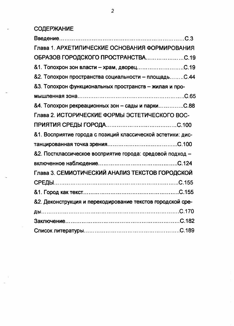 "Глава 1. АРХЕТИПИЧЕСКИЕ ОСНОВАНИЯ ФОРМИРОВАНИЯ ОБРАЗОВ ГОРОДСКОГО ПРОСТРАНСТВАС.