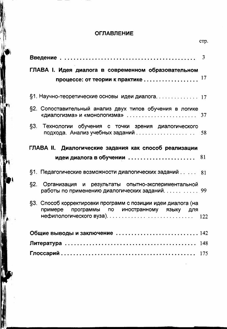 "ГЛАВА I. Идея диалога в современном образовательном