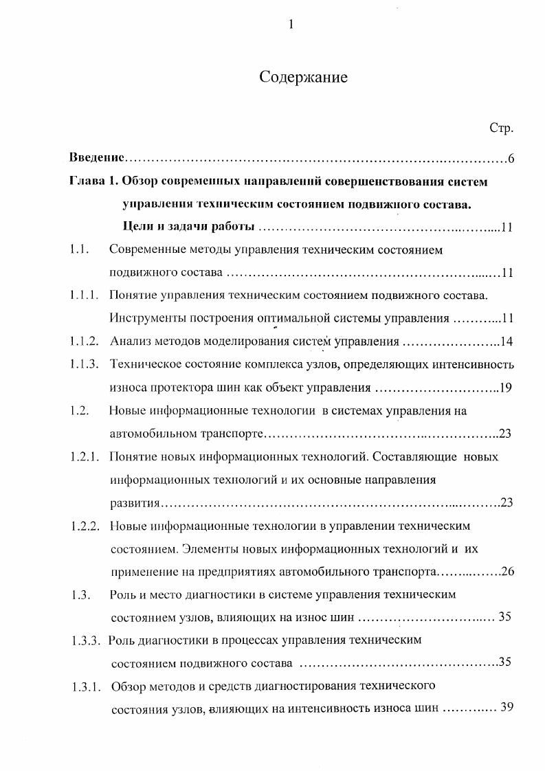 "Проведенный обзор существующих методов управления техническим состоянием подвижного состава позволяет сделать ряд выводов. Наиболее совершенной стратегией управления обеспечения заданной надежности автомобиля является стратегия управления техническими воздействиями по состоянию. В рамках данной стратегии целесообразно использование интенсивности и типа износа протектора в качестве исходной информации о техническом состоянии ряда узлов подвижного состава. В процессе моделирования системы управления техническими воздействиями наиболее целесообразным является применение функциональной 5ЛПТмодсли. Развитие модели и ее объективная оценка должна проводиться на основе элементов теории графов. Понятие новых информационных технологий. Управление любой системой, технической или человекомашинной основывается па полной, своевременной и достоверной информации, как о состоянии системы, гак и окружающей среды 1. С ростом сложности и динамичности систем многократно возрастают потоки информации, возникает необходимость в их упорядочении и рассмотрении как одной из составных частей технологического процесса , что привело к возникновению понятия информационные технологии ИТ. На основе проведенного анализа работ ,,,,,,, можно заключить, что ИТ в большинстве случаев связаны с производством в той или иной отрасли, то есть носят прикладной характер. Наиболее удачным следует признать формулирование целей, сущности, и структуры ИТ в виде конкретной деятельности , их определение как . ЭВМ. В восьмидесятые годы, в связи с ускорением процесса развития ИТ, появилось понятие новые информационные технологии ПИТ. НИТ . 