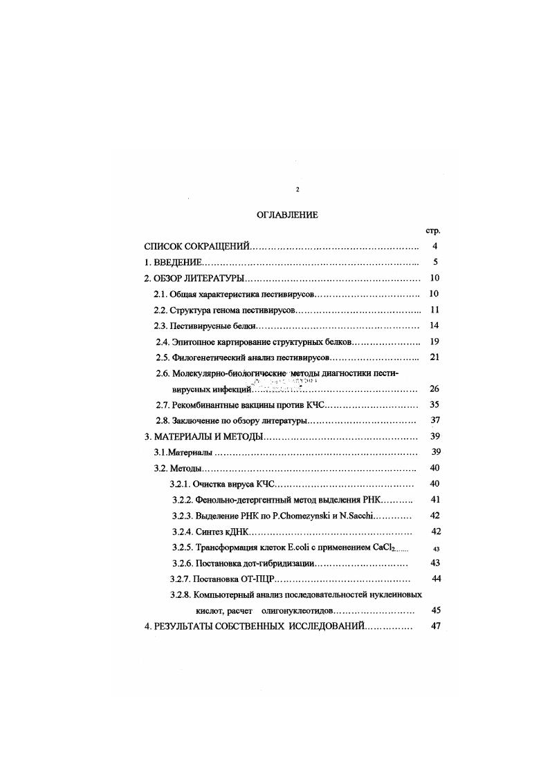 "Необходимость изучения структурнофункциональной организации генома и разработка специфичных методов идентификации и дифференциации псстивирусных изолятов обусловлена и тем фактором, что пестивирусы не являются строго хозяинспсцифичными. КЧС. Цель работы. Основной целью данной работы явилось клонирование кДНК фрагментов генома вируса КЧС в плазмидном векторе и идентификация РНК вируса КЧС с помощью ПЦР. КЧС, пригодных для идентификации РНК вируса КЧС с помощью ПЦР. ДНК фрагменты генома вируса КЧС штамм ЛКК. ЦР продукта, комплементарного участку гена белка р5, возможна дифференциация вакцинных штаммов ЛКВНИИВВиМ, ЛКК от вирулентных штаммов и полевых изолятов вируса КЧС. Практическая значимость и реализация результатов исследований. Ычсны в сравнительном аспекте чувствительность и специфичность методов молекулярной гибридизации и ПЦР при выявлении РНК вакцинных штаммов и вирулентных изолятов вируса КЧС. На основании экспериментальных данных предложен способ дифференциации вакцинных штаммов ЛКВНИИВВиМ, ЛКК от вирулентных штаммов вируса КЧС с помощью рестрикционного анализа ПЦР продукта, комплементарного участку гена белка р5. РНК вируса КЧС с использованием праймеров, комплементарных участку гена белка р5. ЛКВНИИВВиМ, ЛКК от вирулентных штаммов и полевых изолятов вируса КЧС с помощью рестрикционного анализа ПЦР продуктов. Апробация и публикация результатов. Материалы исследований доложены и обсуждены на заседаниях ученою совета ВНИИВВиМ в . Вестник Россельхозакадемии Т. Инфекционные болезни молодняка сельскохозяйственных животных Москва. Научные основы технологии промышленного производства ветеринарных биологических препаратов Щелково, Актуальные проблемы биотехнологии в растениеводстве, животноводстве и ветеринарии Москва. ЮС и свиней Новосибирск, , Диагностика, профилактика и меры борьбы с особо опасными и экзотическими болезнями животных Покров, . По материалам диссертации опубликовано 7 печатных работ. Исследования по диссертационной работе выполнены в г. Биофизики и Диагностики ВНИИВВиМ в соответствии с утвержденными плановыми заданиями НИР Российской академии сельскохозяйственных наук по темам . М. Разработать и усовершенствовать средства и методы дифференциальной диагностики вирусных болезней крупного рогатого скота чума КРС, эпизоотическая геморрагическая болезнь оленей, блютанг, вирусная диарея, лейкоз, болезнь Ибараки, болезнь Акабане свиней классическая чума свиней, африканская чума свиней, болезнь Тешена бешенства животных, пограничной болезни овец и бактериальных болезней животных сибирская язва, КПП КРС. В выполнении отдельных разделов работы принимали участие научные сотрудники лабораторий Биофизики и Диагностики ВНИИВВиМ к. Селянинов Ю. О к. Куриннов В. В к. Псрзашкевич , к. Власова , к. Кривонос Г. И к. Кадетов В. В. Всем сотрудникам, помогавшим в выполнении работы, автор выражает искреннюю признательность. Общая характеристика псстивирусов. Пестивирусы отнесены к семейству vii, включающее два рода флави и пестивирусы, и вирус гепатита С. Эти вирусы имеют общую структурную организацию генома и стратегию экспрессии генов Сергеев О. В., Т, i М. Т., . Между представителями рода пестивирусов, включающего возбудителей классической чумы свиней КЧС, вирусной диареи крупного рогатого скота ВДКРС и пограничной болезни овец ПБО установлено молекулярнобиологическое, структурноморфологическое, а также перекрестное антигенное родство Сюрин В, Чсрмашенцев В. И . V., . В естественных условиях ВДКРС и ВПБО могут перекрестно заражать КРС, овец, коз и свиней . V i v . ВДКРС широко распространен во всем мире, антитела к нему выявляются в сыворотке крови у скота . У ВДКРС выявлены цитопатогенные биотипы, образовавшиеся зи счет мутаций или рекомбинаций . Сосуществование цитопатогенных и неци гепатогенных биотипов связано с возникновением болезни слизистых у КРС . ВКЧС не имеет определенных серотипов, хотя штаммы отличаются по вирулентности и антигенным свойствам в реакции нейтрализации . V., . Вирулентные вирусы, вызывающие высокую смертность среди свинопоголовья v , i , , способны циркулировать в популяции иммунизированных свиней Вишняков И. Ф., . 
