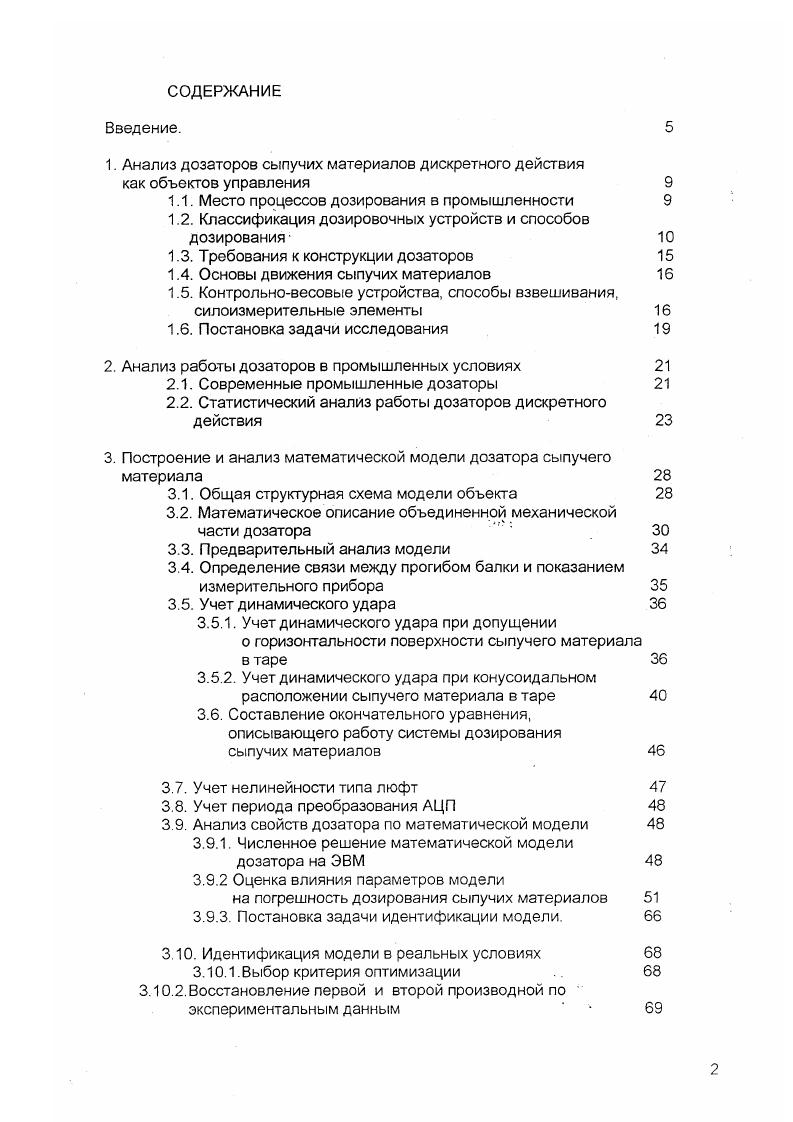 "Дозирование с контролем и поддержанием в определенных пределах различных параметров технологического процесса вызвано разнообразием процессов и многообразием характеристик дозируемых материалов. Такими параметрами могут быть концентрация материала в реакционном объеме, температура, давление и т. Изза этого процесс дозирования целесообразнее контролировать по внутреннему параметру, как корректирующему импульсу. Наиболее часто применяются в промышленности дозирующие устройства с поступательным движением рабочего органа. Примером таких дозаторов могут быть весовой дозатор непрерывного действия, а также ленточный весовой дозатор. Наиболее просты в конструктивном исполнении и наименее энергоемки из известных конструкций гравитационные питатели. Достоинства таких питателей в том, что они обеспечивают плавное регулирование расхода. Недостатком является наличие стабилизирующей трубки, что снижает скорость истечения материалов из выпускного патрубка, т. В условиях массового производства различных химических продуктов сыпучих широкое применение получили устройства, в которых используется аэрирование. Такие устройства отличаются малым числом движущихся элементов и бесшумностью работы. Питатели с применением аэрации находят широкое применение в системах пневматического дозирования и транспортирования сыпучих материалов. Анализ конструкций дозировочных устройств с пневмопобуждением показывает, что при создании новых дозаторов не следует размещать газораспределительные устройства в слое материалов, т. 