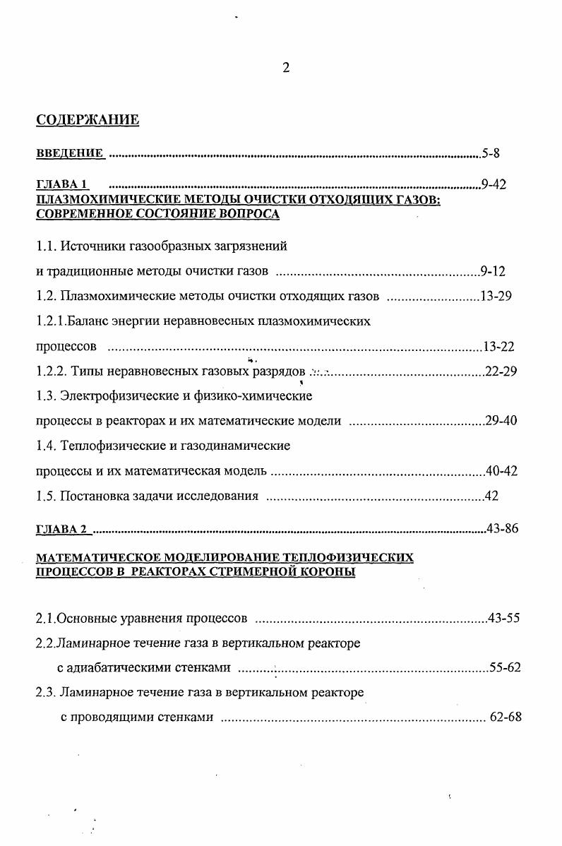 "ПЛАЗМОХИМИЧЕСКИЕ МЕТОДЫ ОЧИСТКИ ОТХОДЯЩИХ ГАЗОВ СОВРЕМЕННОЕ СОСТОЯНИЕ ВОПРОСА