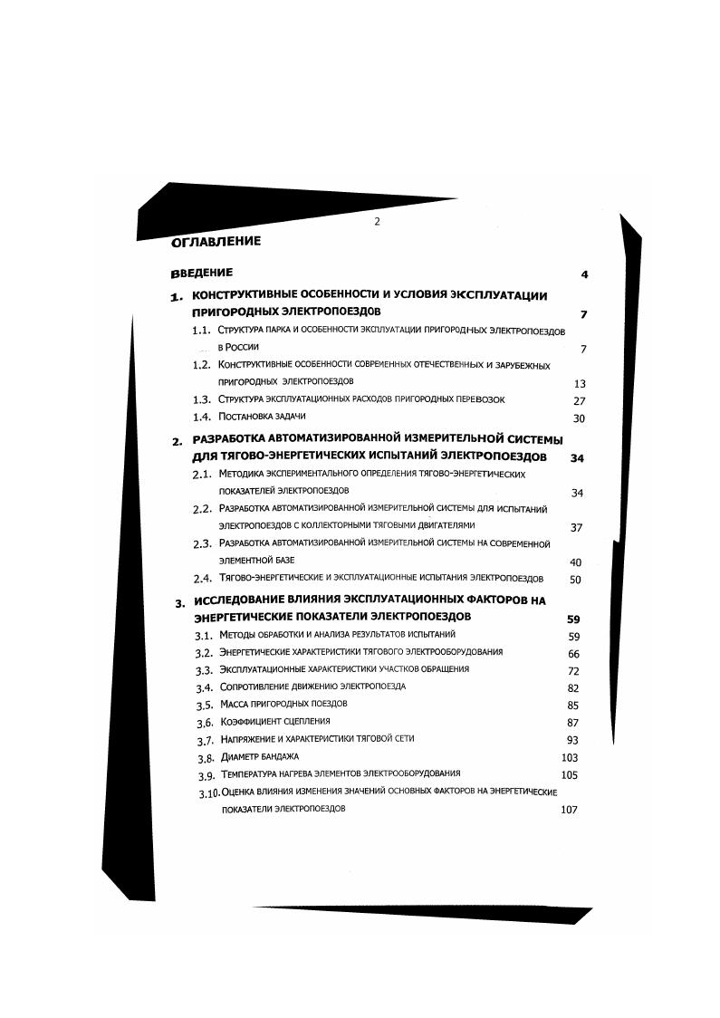 "1.1. Структура парка и особенности эксплуатации пригородных электропоездов в России