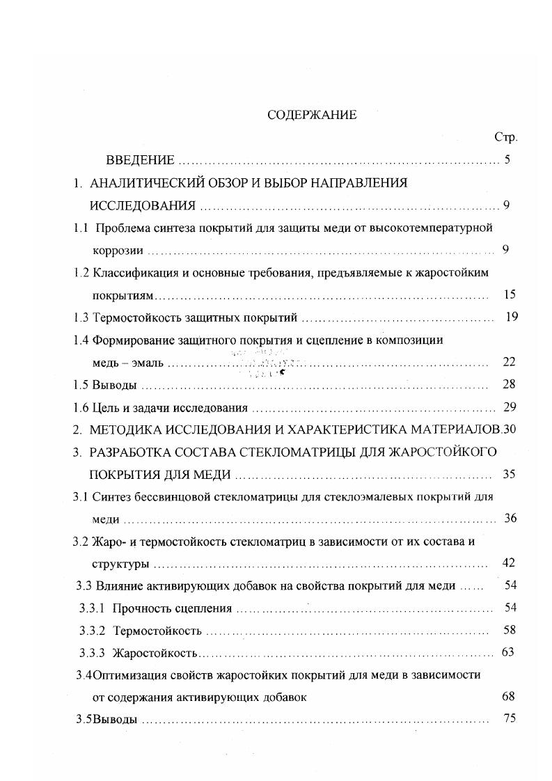"Дилатометрические свойства композиции медь стеклокристаллическое покрытие. Таблица 1. Состав покрытия, мас. Р3,5 АЬОз,5 В2Оз 7,0 РЬО ,0 Ыа ,0 0 С Для спаивания с медью Высокий ГКЛР, низкая температура начала размягчения Присутствие токсичного РЬО. СССР, г. БЮ0,0. АОз 1,5. Сар2 1. Ь 9. СаОМО 1. Р5 0,8. С Для эмалирования оборудования, работающего при повышенных температурах Высокая механическая прочность и термостойкость Присутствие в составе токсичного СаР2 СССР, г. РЬО ,0. БЮг,0. В0 3,0 ,0 ,5 5,0, К0 1,0. БЮг,0. РЬО ,0 ,0 ВОз 0,5. А0з 0,5. ТЮ2 5,0. ВзО3,0 7,0 К0 2,0 ,0 покровный слой 0 С Электроизоляционная жаростойкая защита меди Высокая прочность сцепления и жаростойкость Необходимость варки стекла указанного состава для покровного слоя, присутствие в составе покрытия токсичного РЬО СССР, г. Продолжение габл. ЭЮ, . В3 . АОз 0. К КО 4. ТЮ2 5. СиО 1. Б 0. С Защита металла от высокотемпературной коррозии Высокая гермостойкость и коррозионная стойкость, хорошее сцепление с подложкой Наличие в составе токсичного фтора, склонность покрытия к пережогу изза присутствия СиО, необходимость создания инертной атмосферы в печи ФРГ, г. К 1. СиО 0,7. В3 0,7. Сг3 1. Ыа 4. А0з 1. С Электроизоляционное покрытие для меди Высокое напряжение пробоя, высокая термостойкость, низкая температура начала размягчения Возможен плохой провар фритты, плохое согласование с ТКЛР меди СССР, г. В2О3 . Ка2О4. К 9. ТЮ. ХхОг 5. Р2 2 . С Защитное термо стойкое покрытие Высокая термо стойкость Наличие токсичного Р2, низкая жаростойкость Япония, г. 