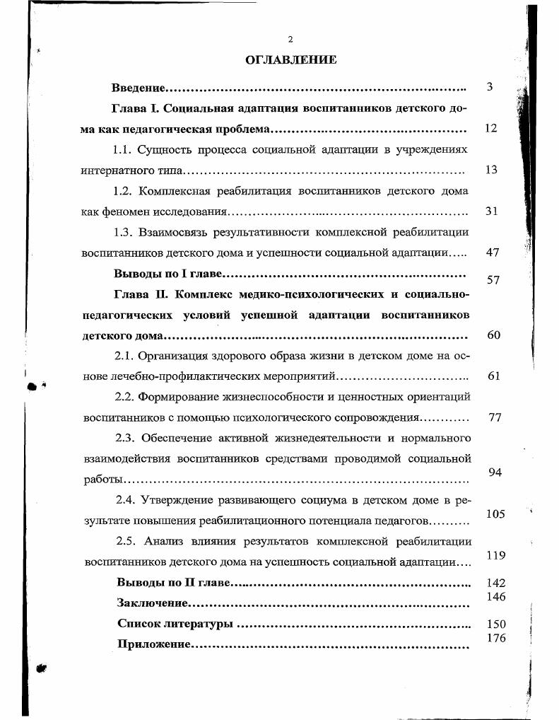 "1.1. Сущность процесса социальной адаптации в учреждениях интернатного типа.