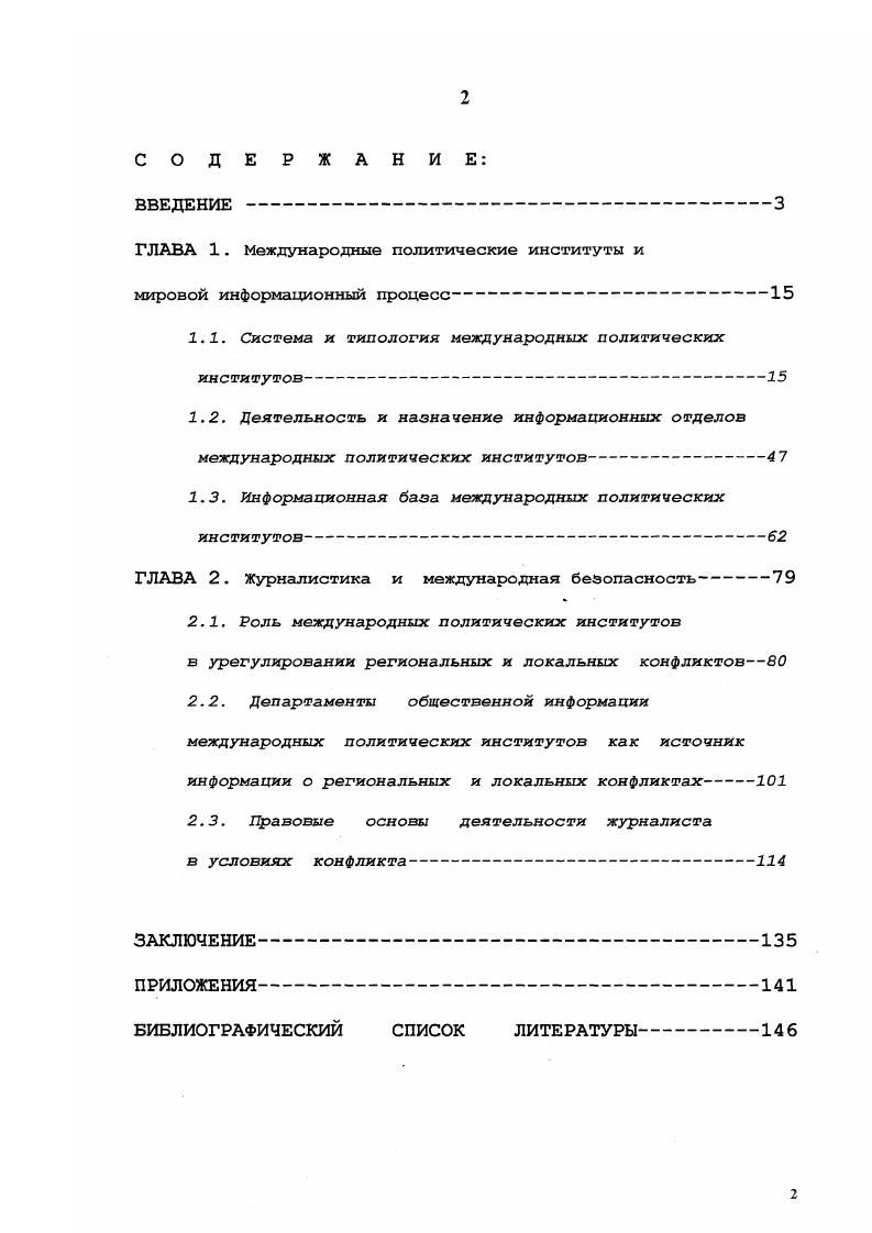 "Ньюфанг О. Лебедева М. А. Лоуерхол, Д. Мутагиров, 3. Бжезински, Кологов И. Соответственно, значительное внимание в диссертации было уделено научным изданиям и публикациям авторитетных ученых в области международных отношений и международной журналистики. Гаджиев К. С. Политическая наука. М., . И.А. Балуев С. А. Запад новые измерения национальной и международной безопасности. М., . М. М. Политическое урегулирование конфликтов Подходы, решения, технологии. М., . Структура системы и динамика конфликтов. Этнические и региональные конфликты в Евразии. Цыганков П. Д. Международные отношения. Сиджански Д. Федералистское будущее Европы. М.,. Д. Мутагиров. Роль международных политических институтов в урегулировании региональных и локальных конфликтов. СанктПетербург, . Е. . I i . Ii ii. Ii ii. Ii i I ii i. Ii ii i i vi. V. . Эмпирической базой диссертации послужили популярные общественнополитические издания, освещающие деятельность международных политических институтов в условиях межнациональных и межгосударственных противоречий4, подшивки которых имеются в Российской Национальной Библиотеке, Библиотеке Университета Осло, Библиотеке Национального Института Прессы, i i, а также электронные версии некоторых из этих изданий в сети I. АиФ. Век информации. СП. Итоги. Известия. Латинская Америка. Международная Жизнь. Российская газета. Ii i. I. Помимо газетной и журнальной прессы использовались примеры подачи информации службами теленовостей , , . Тем не менее, несмотря на обилие информации о деятельности международных политических институтов в мировых СМИ, значительное внимание в диссертации естественно было уделено уставам и законодательным актам международных политических институтов различных уровней, а также правовые основы и профессиональные кодексы деятельности журналиста в условиях региональных и лекальных конфликтов. КАТО, i ОАГ . Научная новизна. Диссертация впервые рассматривает массовые информационные процессы как факторы стабильности международных отношений. Более того, данная диссертация одно из первых исследований роли и значимости информационных служб международных политических институтов. Проведен анализ миротворческого опыта международных политических институтов в региональных и локальных конфликтах. СМИ и международных политических институтов в системе международной безопасности. Практическая ценность диссертации определяется значимостью исследуемой проблематики для политической науки. Изучение роли международных политических институтов в урегулировании локальных и региональных конфликтов, на наш взгляд, необходимо, ибо международная безопасность, пожалуй, является определяющим моментом века. Содержащийся в диссертации фактический материал, а также ее аналитическая часть может быть использована для дальнейшего исследования как мирового политического процесса в целом, так и системы международных политических организаций в этом процессе во взаимодействии с мировыми СМИ в научных сочинениях, связанных с проблемами международной безопасности при подготовке лекционных курсов, спецкурсов, спецсеминаров и учебных пособий. Апробация исследования. Основные положения диссертации были изложены и обсуждены на Международной научнопрактической конференции Век информации, СанктПетербург, СПбГУ, Факультет журналистики , г. Международной научнопрактической конференции СМИ в современном мире, СанктПетербург, СПбГУ, Факультет журналистики, г. СМИ, СанктПетербург, Национальный Институт Прессы, г. I i, Рига, Европейский Центр Журналистики, г. Международной научнопрактической конференции Средства массовой информации и гуманизация общества на рубеже тысячелетий, СанктПетербург, СПбГУ, Факультет журналистики, г. Структура и объем диссертации. Диссертация состоит из введения, двух глав, заключения, а также списка используемых источников и литературы, приложения, включающего примечания, таблицы. Соответственно, каждая глава состоит из вводной части, трех параграфов и выводов, а каждый параграф, в свою очередь, имеет аналогичную структуру. 