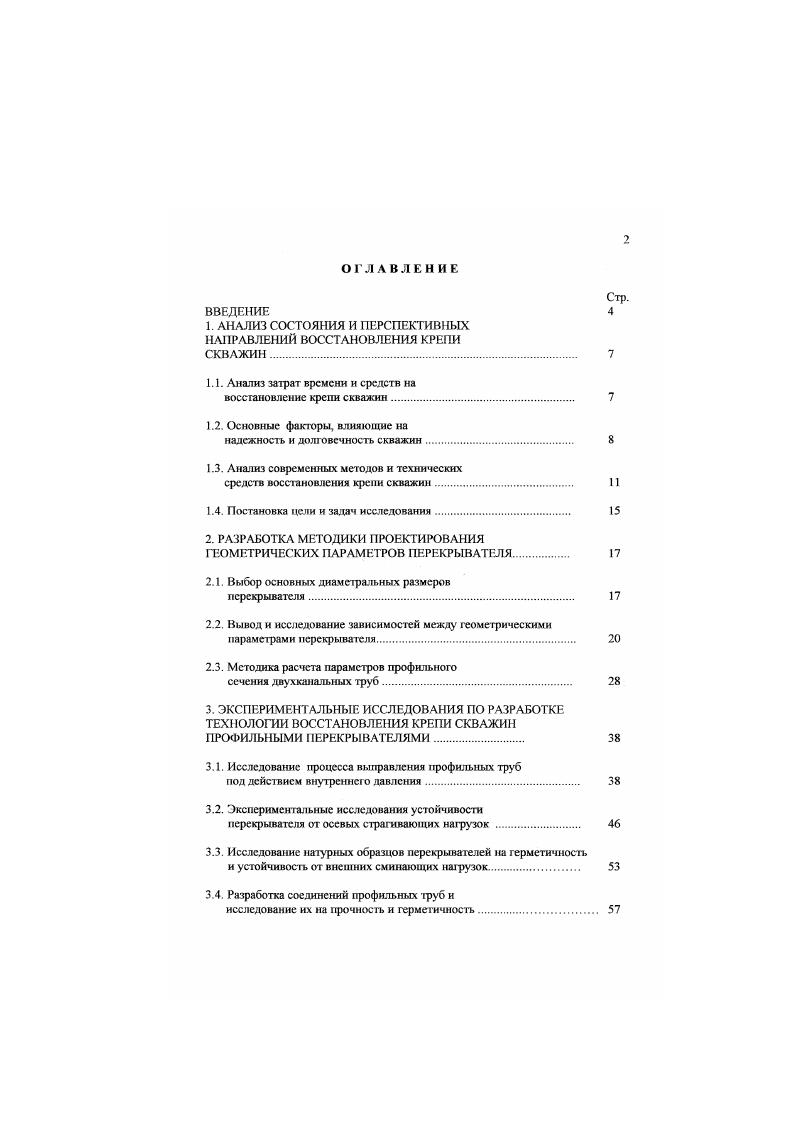 "1. АНАЛИЗ СОСТОЯНИЯ И ПЕРСПЕКТИВНЫХ НАПРАВЛЕНИЙ ВОССТАНОВЛЕНИЯ КРЕПИ