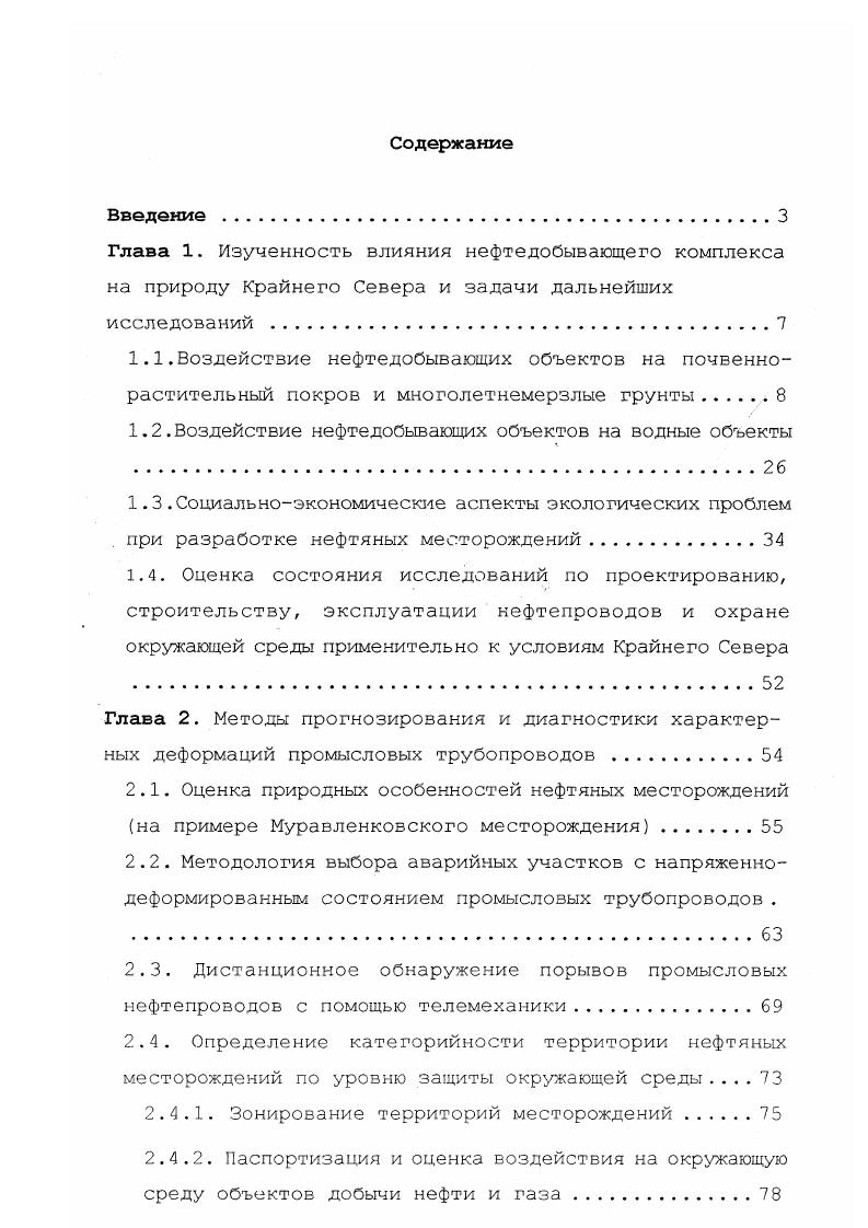 "В случае протаивания грунтов, сложенных мелкодисперсными пылеватыми суглинками и супесями, будет наблюдаться их значительные просадки, что может привести к разрушению сооружений. Особую опасность представляет нарушение растительного покрова на участках, слеженных пылеватосуглинистыми грунтами, включающими полигональножильные льды. Как правило, наибольшие нарушения почвеннорастительного комплекса происходят в ходе инженерной подготовки трассы и выполнения цикла земляных работ. Так, по материалам ВНИИСТа, при изыскательских работах локально нарушается растительный покров, учащаются пожары в теплое время года главным образом при движении гусеничных транспортных средств по каменистым лишайниковым тундрам, тайге. Под воздействием пожаров температура и водный режимы почвенного покрова многолетнемерзлых грунтов сильно изменяются и, поэтому профилактика является одним из важных природоохранных мероприятий в процессе обустройства и эксплуатации месторождений. При подготовительных работах наибольшее влияние на окружающую среду оказывается в ходе расчистки строительной полосы, при ее планировке, устройстве временных и постоянных дорог, а также при строительстве притрассовых поселков. Например, формирование вдоль трассы колеи на склонах крутизной более, чем градусов, может привести к развитию интенсивной термоэрозии. Значительное отрицательное влияние на состояние почвеннорастительного покрова и вечномерзлых грунтов оказывают и магистральные нефте и газопроводы, которые проходят по участкам с различными геокриологическими условиями и оказывают растепляющее воздействие на мерзлые грунты. В настоящее время, наиболее распространенным способом прокладки трубопроводов является подземный, предусматривающий на участках с вечномерзлыми грунтами сохранение грунтов основания в мерзлом состоянии на весь период строительства и эксплуатации. Однако, сооружение магистральных трубопроводов в условиях севера Западной Сибири при крайне сжатых сроках строительства, сложных природноклиматических условиях сопровождается, как показывает опыт, значительными нарушениями почвеннорастительного покрова, микрорельефа, режима снегоотложения, нарушением мерзлотных и гидрологических условий. Изменение последних часто ведет к заболачиванию территории 2. Механическое повреждение почвеннорастительного покрова приводит к уничтожению кормовой базы для таких ценных животных, как олени и лоси. Вырубка леса, лесные пожары также способствуют значительному сокращению охотничьепромысловых ресурсов. В процессе разработки, эксплуатации нефтегазовых месторождений растительность и почвы не только подвергаются значительным механическим нагрузкам, о которых говорилось выше, но и загрязняются нефтью, нефтепродуктами, различными химическими веществами, а также высокоминерализованными пластовыми и сточными водами. Нефть представляет собой сложный комплекс углеводородов разного строения, содержит небольшое количество воды, солей, микроэлементов. Углеводороды нефти делятся на четыре класса парафины алканы, олефины алкены, нафтены циклопарафины и ароматические арены. Установлено, что токсичность углеводородов для живых организмов обратно пропорциональна их растворимости в воде. Легкие метановые углеводороды алканы оказывают наркотическое и токсическое действие на живые организмы, но значительная часть их при разливах достаточно быстро разлагается фотохимически, испаряется, уносится водой еще с поверхности почвы. Твердый парафин нарушает почвенный газо и влагообмен. О токсичности нафтенов нет данных, но есть сведения об их стимулирующем действии на живые организмы. Ароматические углеводороды наиболее токсичны и, одновременно, устойчивы к разрушению . Экспериментальные разливы сырой нефти, проведенные в Канаде 1, показали, что токсичность нефтепродуктов зависит и от способа их попадания на растительность разбрызгивание нефти менее токсично, чем простой разлив на той же площади. Это связывают с меньшим попаданием легких фракций нефтепродуктов в почву. В тундрах при разбрызгивании нефти в наибольшей степени повреждаются лишайники, мхи, кустарнички и разнотравье. В лесных сообществах основной удар на себя принимают древесные растения ,,. 