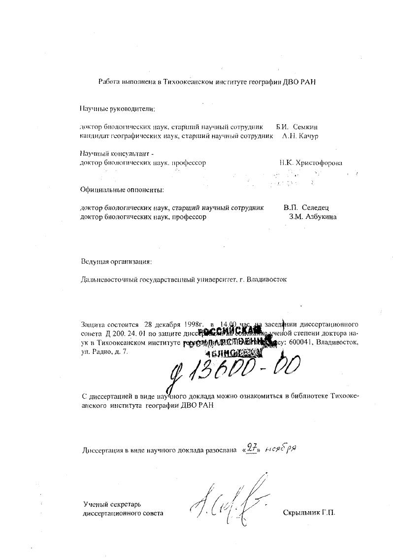 "Украины, Белоруссии, в том числе и территории государств, например Англии, Голландии i, , Трасс, Мартин, Скирина, Качур, , Кондратюк и др. В методе лихеноиндикации можно выделить следующие основные направления первое связано с изучением внутреннего строения и жизнедеятельности лишайников и изменениями, происходящими под влиянием загрязнения атмосферного воздуха, второе рассматривает вид, его популяцию, определенные группы видов экологические, таксономические и полные списки видов конкретных местообитаний, субстратов, территорий третье базируются на описании лишайниковых группировок, составлении индикационных карт, отражающих степень загрязнения воздуха Трасс, . Используя метод лихеноиндикации можно проводить исторический мониторинг состояния приземного воздуха Бязров, Блюм, Тютюник, . Лихеноиндикация загрязнения атмосферы имеет ряд преимуществ. Она позволяет за короткий промежуток времени определить усредненное состояние атмосферного воздуха на больших территориях, не требует дорогостоящих приборов, повторные исследования дают представление о динамике загрязнения приземного воздуха. На юге Дальнего Востока России этот метод применяется более лет сотрудниками Тихоокеанского института географии ДВО РАН ТИГ и Дальневосточного государственного университета. I В результате этих исследований выделены группы неустойчивых и толерантных лишайников в разных условиях загрязнения Метод лихеноиндикации дает сопоставимую картину с детальными стандартно геоэкологическими методами. Приморский край расположен на юговосгочной окраине России. Специфика района исследования связана с его положением на стыке Азиатского континента и Тихого океана. Рельеф в основном горный, климат муссонный. Особенности распределения растительности определяются положением территории Приморского края в пределах трех природногеографических областей ЮжноОхотской темнохвойной лесной, ВосточноАзиатской хвойношироколиственной лесной и ДаурскоМаньчжурской лесостепной Колесников, . Характерной особенностью растительности Приморского края является резко выраженная высотная поясность. На восточных склонах СихотэАлиня находятся границы ареалов многих видов, пришедших с континентальных районов материка, а также видов, адаптированных к муссонному климату. Первые сведения о лишайниках Приморского края опубликованы в работах . Еленкина , МП. Томина . Значительный вклад в изучение лишайников Приморского края внесли АН. Окснер , , , , , I0, , К. А Рассадина , , , , , , Е. К. Штукенберг , Н. В. Горбач , , Д. К. Гесь , О. Б. Блюм , , М. Ф. Макаревич , а также в их совместные и с коллегами работы Окснер, Блюм, Макаревич, Княжева, Рассадина, Княжева, Блюм, Княжева, . Некоторые виды лишайников приводятся в работах геоботаников и лесоводов Н. Е. Кабанова , В. М. Понамаренко, В. И Таранкова , П П. Жудовой , Б П. Колесникова , . Н С Шеметовой , И. А Флягиной , Н Г Васильевым и др. Планомерные исследования юга Приморского края выполнены Л А Княжевой , , а,б, , а,б, , , Гурулева, Княжева, Княжева, Семенова, Княжева, Ефимова, и С И Чабаненко , , , , аДс. Сведения о лишайниках Среднего СихотэАлиня имеются в работах Пчелкина , Г Э. Инсарова. Пчелкина , , XX Трасса . В последние годы целый ряд работ был посвящен отдельным видам, родам или группировкам лишайников Трасс , , а. Домбровская , а. Толпышева, Степаненко , , , , Титов , iv, i , i Гусева и др, , Княжева и др. Голубкова , Голубкова, Чабаненко , , . Некоторые работы посвящены лихеноиндикационным исследованиям Шапошникова, а,б Родникова и др. Мищенко и др. Кривощекова и др. Степаненко и др. Из 6 видов лишайников, известных для региона, впервые приведены автором 3. Основой для написания диссертации послужили материалы, собранные автором за время полевых работ г г. Сбор материала проводился маршрутным методом на различных высотах, в различных лесных формациях и на разнообразных субстратах. Пробные площадки закладывались с учетом физикогеографических условий в городах с учетом архитектурной застройки, источников загрязнения. На каждой пробной площадке проводилось описание лишайников по стандартной методике Шапиро, . 