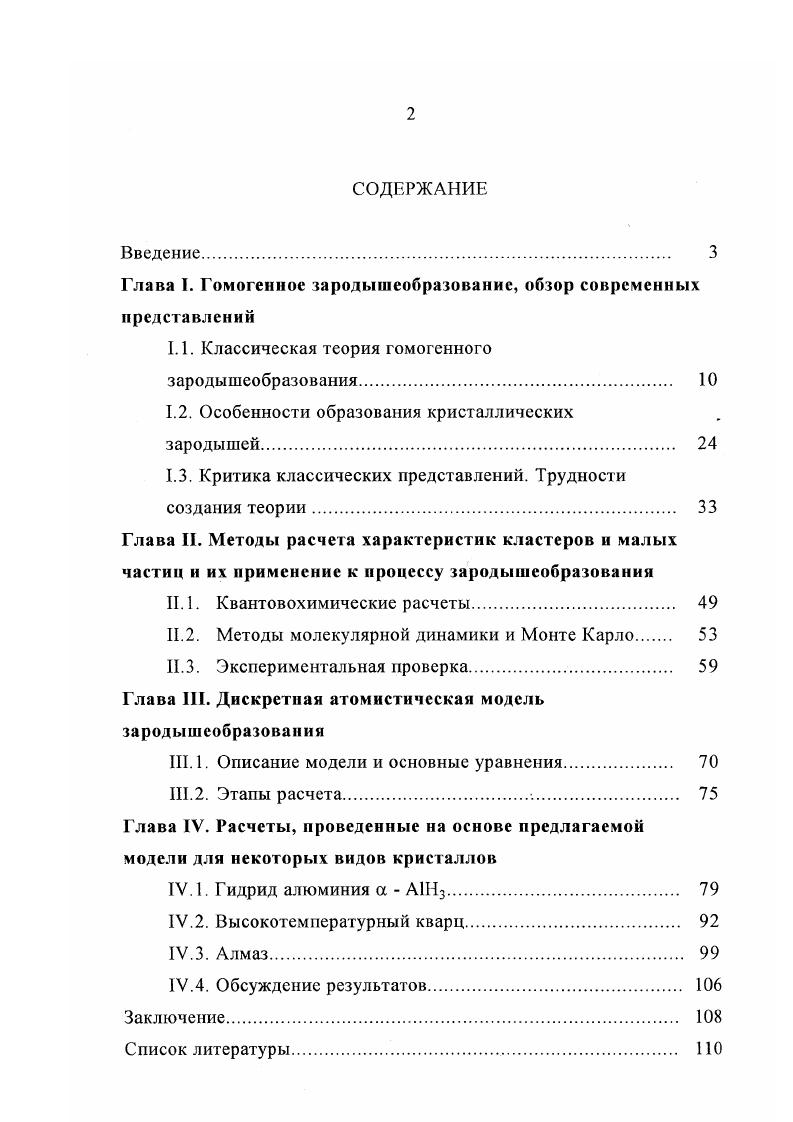 "Глава I. Гомогенное зародышеобразованис, обзор современных представлений