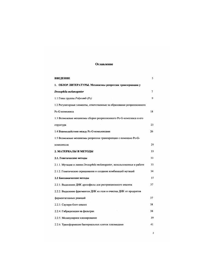 "1. ОБЗОР ЛИТЕРАТУРЫ. Механизмы репрессии транскрипции у