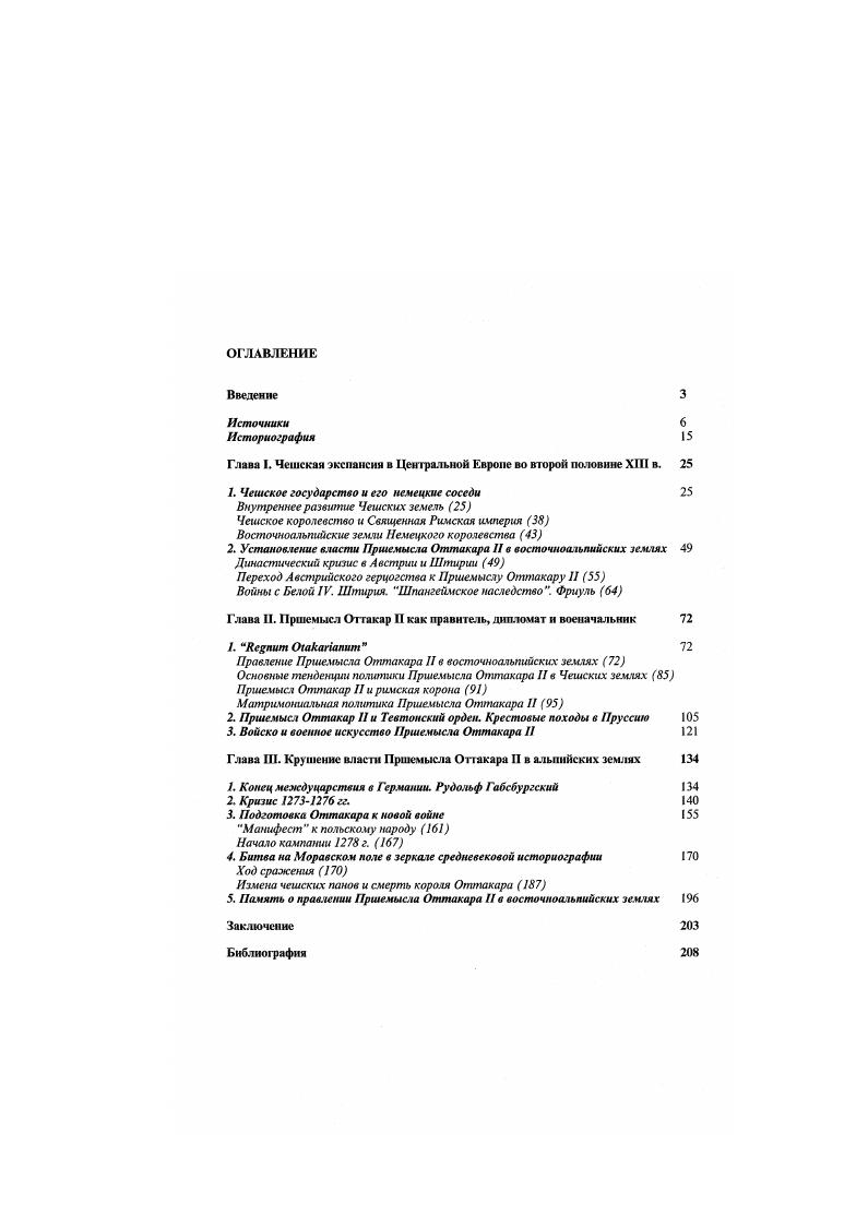 "Глава I. Чешская экспансия в Центральной Европе во второй половине XIII в. 