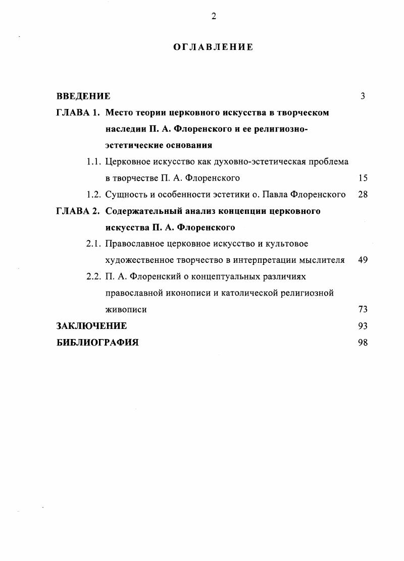 "1.1. Церковное искусство как духовноэстетическая проблема