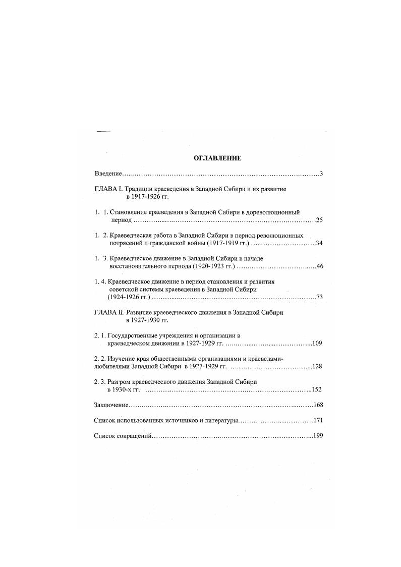 "ГЛАВА I. Традиции краеведения в Западной Сибири и их развитие в 7 гт.