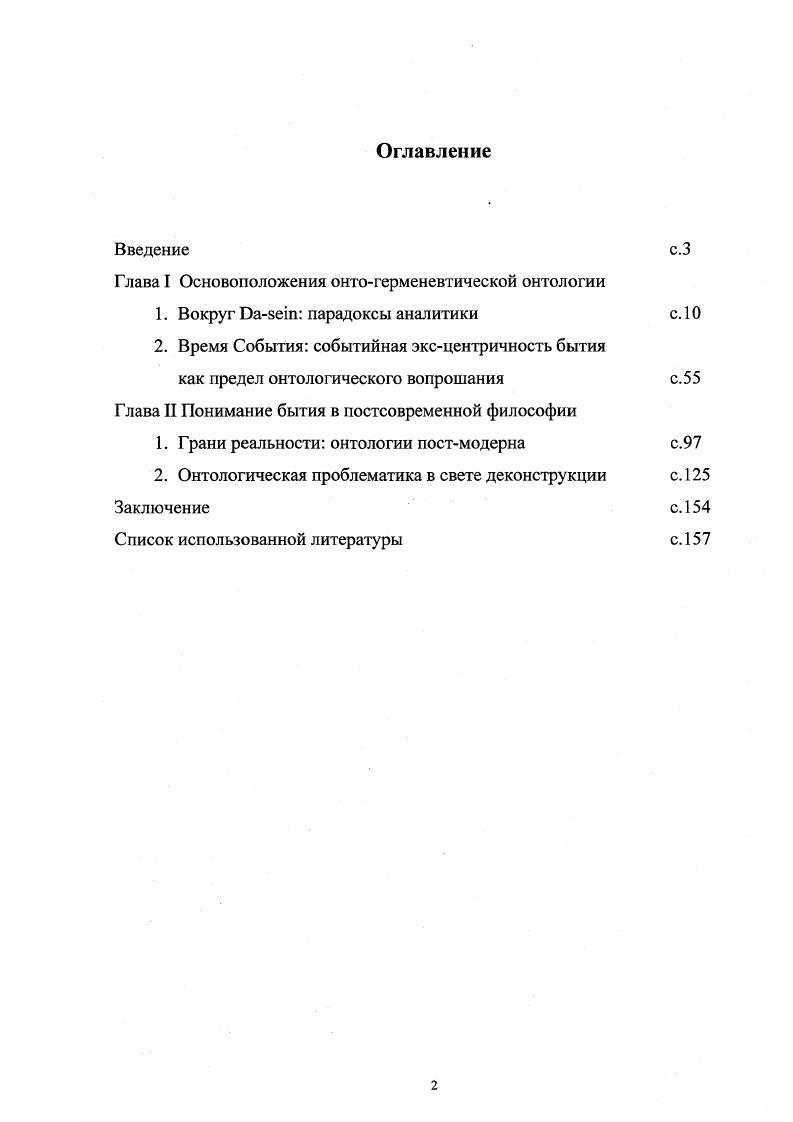 "Глава I Основоположения онтогерменевтической онтологии