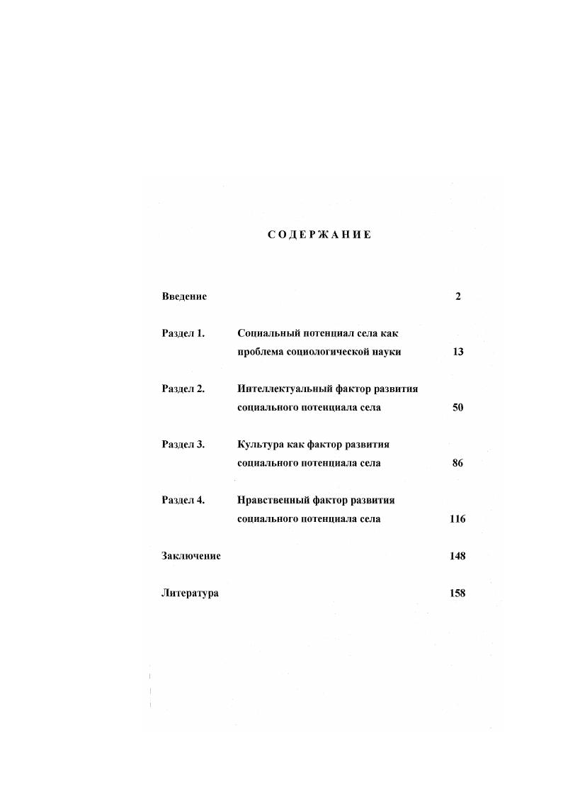 "Раздел 1. Социальный потенциал села как