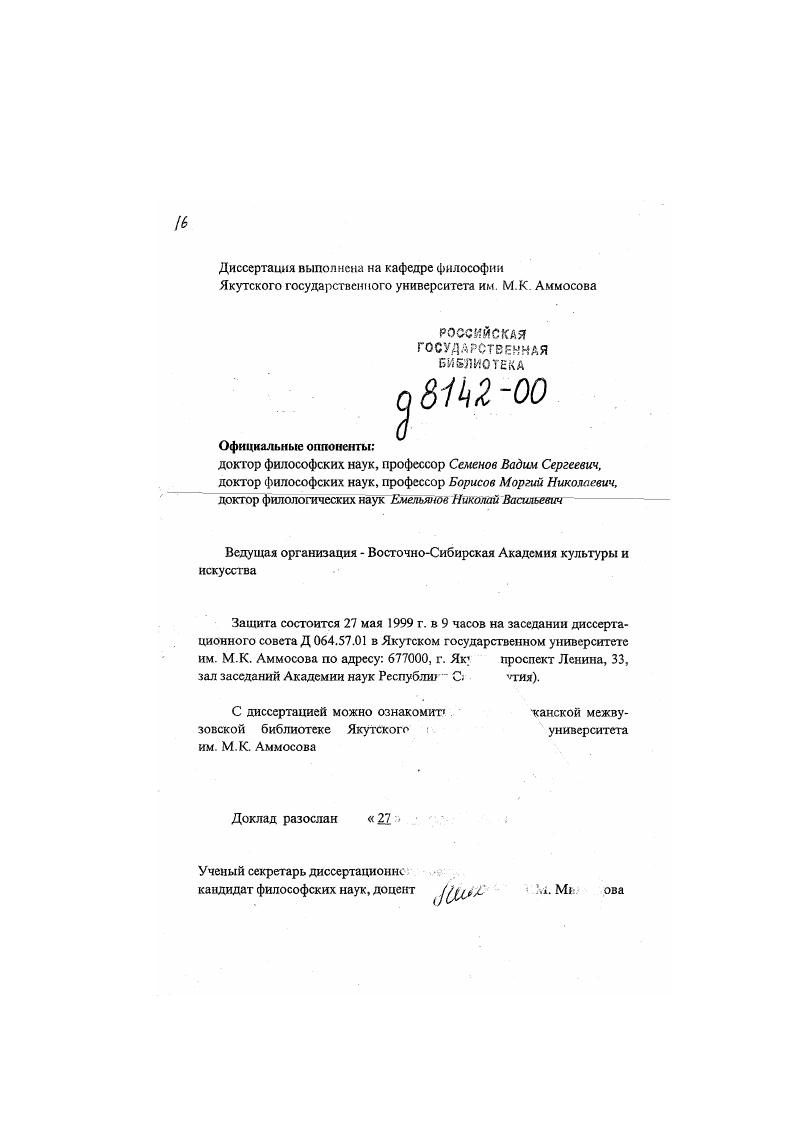 "Человек является центральным предметом исследования в философии романтизма Вакенродер, Шлегель, Новалис, Торо, Гете, н философии марксизма К. Маркс, Ф. Энгельс, в философии позитивизма Кант, Милль, Спенсер, Дарвин, в философии психоанализа 3. Фрейд, К. Юнг, Э. Фромм, А. Адлер, в философии жизни Шопенгауэр, Кьеркегор, Ницше, Бергсон, Хайдеггер, Дильтей, Шпенглер, в русской философии Киреевский, Хомяков, Чаадаев, Герцен, Чернышевский, Лавров, Михайловский, Бакунин, Федоров, Соловьев, Бердяев, Розанов, Ильин. Философские воззрения о мире и человеке возникли в Китае на ранней стадии общественного развития и неразрывного связаны с этикой и политикой. Специфической чертой китайской мудрости являегся тенденция к рассмотрению предметов в их целостности, преемственности и цельности в деятельности человека. Проблематика, связанная с человеком, была и остается приоритетной и получила разработку в ряде философских работ советских и российских ученых. Проблема человекобщество, Гчеловекчеловек, человекприрода освещены в социальнофилософских трудах и якутских ученых А. Е. Мординова, Б. Н. Попова, Д. С. Мгжарова, Луковцева, М. Н. Борисова, Е. М. Махарова, А. Г. Новикова, В. Д. Михайлова. В частности, А. Е. Мординов в работе Зарождение философского сознания народа саха Хотугу сулус, , 7, 8, проводит мысль о социоприродной обусловленности централизации проблемы человека. В ряде работ обществоведов Якутии предметом изучения становятся разные аспекты религиознокультовых и космогонических представлений древних якутов, а также вопросы сохранения этнокультурных особенностей и социальных ценностей. При этом они поворачиваются к осмыслению природы и сущности человека, увязывая свои взгляды с современными этносоциальными проблемами коренных народов Севера, а также глубинными пластами традиционной народной культуры. Замегим, однако, что в философских трудах проблема человека не рассматривается в контексте социокультурной системы конкретного народа. Это значит, что игнорируется целостность и полнота проявления человеческой сущности в социокультурном измерении. Объектом исследования является рассмотрение социокультурно системы Арктической цивилизации и места кулыуры народа саха в ней. Анализ и обобщение проблемы человека в социокультурно системе народа саха предмет исследования данного доклада. Цели и задачи исследования. Основной целью работы является концептуальное осмысление проблемы человека в социокультурной системе конкретного этноса саха. Концептуальную основу диссертации систавили логикогносеологический. Научная новизна диссертации определяется тем, что впервые в философской литературе исследована проблема человека в социокультурной системе народа саха. Методология исследования. Методологией служит диалектика как учение о движении и развитии объективной реальности. Задействованы также социальная метафизика в ее современном понимании как учение, стремящееся к исследованию рассмазривасмых вопросов до конца и воспринимать данное как целое а не только в отдельных его аспектах принцип системного анализа и компаративистики. Методы исследования объективность и всесторонность рассмотрения объекта изучение объекта в непрерывном движении и развитии конкретноисторический подход восхождение от абстрактного к конкретному системность и целостность наблюдение моделирование и др. Концептуальные выводы диссертанта сформулированы в заключительной части данной работы. Направления и основные выводы работы. Структура доклада обозначена по основным направлениям опубликованных работ. Особенности традиционной культуры народа саха и проблема человека в ней. Осознание человеком самосознания и саморазвития в социокультурной системе. Мировоззренческие основы общественной востребованности человека. Поиск человеком смысла и ценности в системе межличностных отношений. Перспективные пути и направления реализации идеальной модели решения проблемы человека в социокультурной системе. Думается, что название разделов достаточно полно и конкретно отражают основное содержание опубликованных работ и их теоретикоконцептуальные проблемы. 
