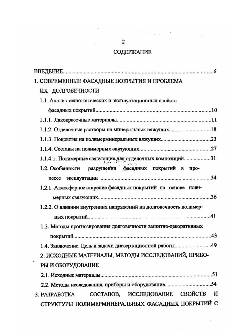 "При этом в результате образования непрерывной пленочной структуры, присущей граничным слоям, в узкой области ОКП Пк присущи максимальная прочность, минимальная газо и паропроницаемость, высокие антикоррозионные свойства и т. При значениях ОКП выше критического, свойства пленок резко изменяются как правило, ухудшаются , вследствие нарушения разрыва их сплошности. С увеличением степени наполнения происходит уменьшение толщины пленки, ее структурная однородность снижается, она становится термодинамически неустойчивой и дискретной, что сопровождается возникновением большого числа пор, способствующих резкому снижению прочности, росту проницаемости и т. В связи с этим, как правило ОКПКОКП. Так, например, в ЛКП из грунтовок ОКП составляет 0,0, КОКП, а в Пк из эмалей 0,,7 КОКП , . Для воднодисперсионных красок ОКП составляет 0,,5 КОКП, что объясняется высоким поверхностным натяжением пленкообразователя. К технологическим свойствам ЛКМ относят, укрывистость, способность материала к нанесению, растекаемость, жизнеспособность. Физикомеханические свойства ЛКП можно разделить на свойства в свободных пленках и в Пк на жесткой недеформируемой подложке. Первая группа свойств характеризуется следующими показателями Яр, 8пр, модулем упругости при растяжении. К этой же группе свойств относятся термомеханические свойства, релаксация напряжений, ползучесть и др. Вторая группа свойств характеризуется следующими показателями прочноезъю при изгибе и ударе, адгезией, износостойкостью, внутренними напряжениями и др. 