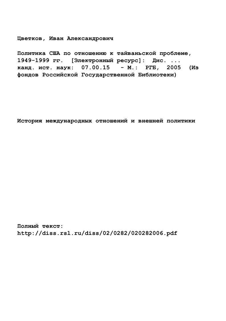 "Глава 1. Формирование тайваньской проблемы и политика США