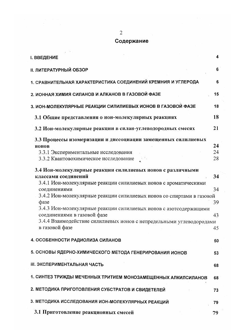 "Поверхность потенциальной энергии ППЭ молекулы СН4 имеет только один минимум, соответствующий метану Т, тогда как для молекулы Н4 их два, один из которых соответствует молекуле силана Та, а другой комплексу силиленводород ,. Диссоциация молекулы 8Ш4 на свободный водород и силилен в синглетном основном состоянии значительно менее эндотермична, чем диссоциация метана на метилен в триплетном основном состоянии и Н2 рис. Существование второго минимума в молекуле силана объясняет различие в механизмах стереопревращений силана и метана. Для молекулы СН4 возможна инверсия только через одно переходное состояние С5, энергии которого почти достаточно для диссоциации на СН2 и Н2, и эта энергия несколько выше требуемой для образования СНз и Н. Напротив, инверсия молекулы силана Та возможна через различные переходные состояния а Е4Ь структура молекулы Н4, которая, как и в случае метана, не является более предпочтительной относительно гомолитической диссоциации на Н3 и Н, и б через С5 переходное состояние ко второму минимуму на ППЭ, соответствующему комплексу НгН2. БНз в 1. Н5 в 1. БН в1. Рис. НН2, обмен водородами между Н2 и Н2, а также процессы диссоциациирекомбинации, приводящие к образованию Н2 и Н2. Существенные структурные различия наблюдаются также между катионами СН3 и Н3. Метильный катион существует в виде единственного симметричного , изомера. Его диссоциация на Н2 и СНЬ эндотермична 7ккалмоль. Однако на ГП1Э имеется второй минимум, соответствующий слабосвязанному 1,8ккалмоль комплексу между СЬГ и Н2. Для иона Н3 на ППЭ также два минимума, но в отличие от метального катиона в обоих случаях все три атома водорода связаны с атомом кремния. Энергия комплекса Ш1Н2 на ккалмоль выше энергии силилиевого иона ,. Энергия связи ШГН2 составляет 7 ккалмоль рис. Значительные различия в свойствах кремния и углерода объясняют тот факт, что до сих пор не получено четких доказательств существования силилиевых ионов в конденсированной фазе. На вопрос о том, что препятствует наблюдению этих частиц в конденсированной фазе, трудно ответить, основываясь только на экспериментальных данных, несмотря на то, что термодинамически они существенно более стабильны, чем карбениевые ионы. Эти данные противоречивы и их трудно интерпретировать. Теоретические же исследования ограничиваются только наличием соответствующих расчетных программ. Квантовохимические и массспектрометрические исследования показали, что силилиевый ион Н3 на ккалмоль более стабилен, чем метальный катион СН3 1. Однако наличие заместителей, особенно л и пдонорных, значительно сокращает эту разницу ,. Это объясняется, повидимому, тем, что перекрывание орбиталей 2р2р в случае карбениевых ионов бензил, алкил, ЫН2 заменяется на значительно более слабое перекрывание Зр2р в случае аналогичных силилиевых ионов. Поэтому, хотя резонансное взаимодействие и сохраняется или еще присутствует, оно не может обеспечить такой стабилизации, которая наблюдается в случае карбениевых ионов. Было высказано предположение, что использование в качестве заместителей у атома кремния элементов 1 периода Р, Б, Бе может обеспечить значительно большую стабилизацию силилиевых ионов за счет ЗрЗр взаимодействия 6,,,1. Однако, эти же элементы а также алкильные и арильные заместители могут вызвать индуктивную дестабилизацию силилисвого иона, поскольку их электроотрицательности по шкале Полинга значительно превышают электроотрицательность кремния. В табл. Вп8Нз. Н4 Кп8Н4. ВП. Н3 КпСН4п i4. ИпСНз. На основе энтальпий реакций 1а3а можно оценить различие в тенденциях стабилизирующего влияния нескольких заместителей на катионы ЯН3. П и ЯпСН3. П табл. Согласно данным табл. Поэтому неудивительно, что вопрос получения устойчивых кремниевых аналогов карбениевых ионов в частности РйзБ и их характеризации в конденсированной фазе до сих пор остается сложнейшим вопросом кремнийорганической химии 7,. Использование заместителей, создающих стерические препятствия для подхода нуклеофила к кремниевому центру, и тем самым обеспечивающих устойчивость силилиевого иона, также, не дает должного эффекта, в силу гораздо большего размера атома кремния по сравнению с атомом углерода табл. ВН2, реф. ЫН2,планарн. 