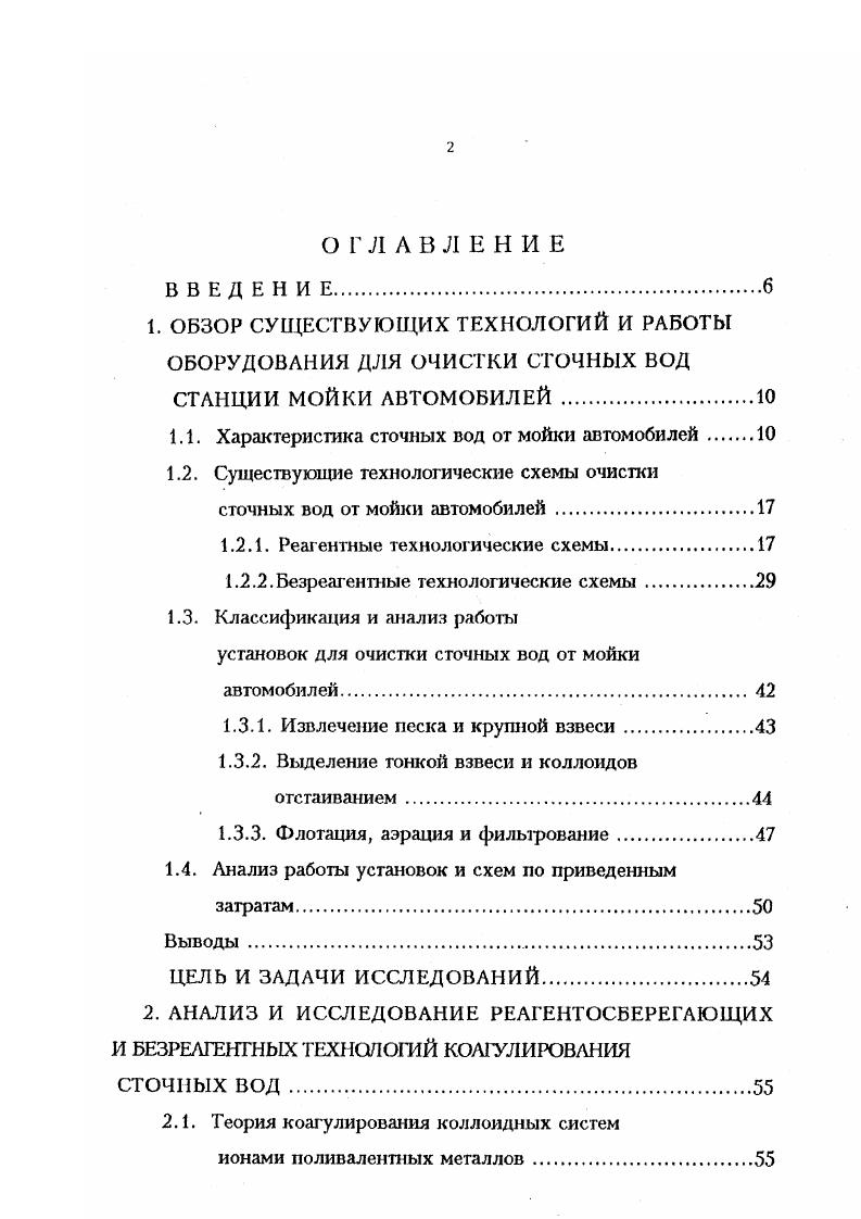 "АНАЛИЗ И ИССЛЕДОВАНИЕ РЕАГЕНТОСБЕРЕГАЮЩИХ И БЕЗРЕАГЕНГНЫХ ТЕХНОЛОГИЙ КОАГУЛИРОВАНИЯ СТОЧНЫХ ВОД . Исследование процесса коагулирования в электролизере с нерастворимыми электродами. Выводы. Описание конструкции электрогидродинамического устройства ЭГДУ. Теоретическое обоснование работы ЭГДУ. Таблица 1. Образующийся при отстаивании сточных вод осадок характеризуется высокой зольностью . Органические вещества в сточных водах от мойки автомобилей содержатся в растворенном и нерастворенном виде. На долю суспензированных примесей приходится около общего количества окисляющихся веществ, присутствующих в сточных водах от мойки автомобилей. Распределение частиц нефтепродуктов, содержащихся в сточной воде от мойки автомобилей, работающих с карбюраторными и дизельными двигателями, принято по данным ВНИИ ВОДГЕО и сведено в таблицу 1. Таблица 1. Состав их характеризуется типом автомобилей. Часть нефтепродуктов находится в эмульгированном состоянии. Эмульгированная нефть сохраняет устойчивое взвешенное состояние, особенно при концентрациях менее 0 мгл в присутствии поверхностноактивных веществ, предохраняющих частицы эмульгированной нефти от слипания. При работе автомобилей на этилированном бензине сточные воды от мойки автомобилей могут содержать тетраэтилсвинец ТЭС. Концентрация тетраэтилсвинца в сточной воде от мойки автомобилей принята по данным НИИ Водных проблем Минводхоза СССР, . Учитывая, что содержание тетраэтилсвинца в бензинах отечественных марок незначительное 0,0,5 г на 1 кг бензина, концентрация его в сточных водах колеблется в пределах 0,, мгл. 