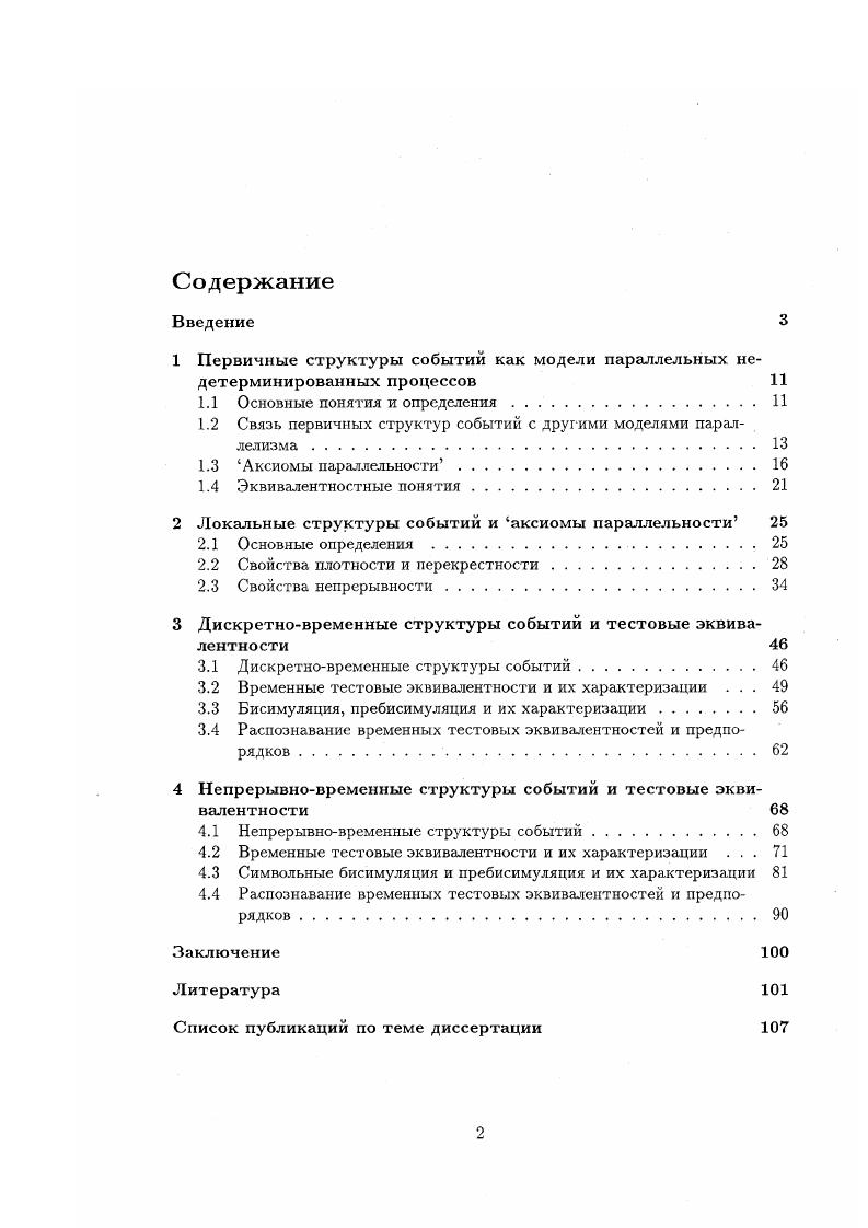 "1 Первичные структуры событий как модели параллельных недетерминированных процессов 