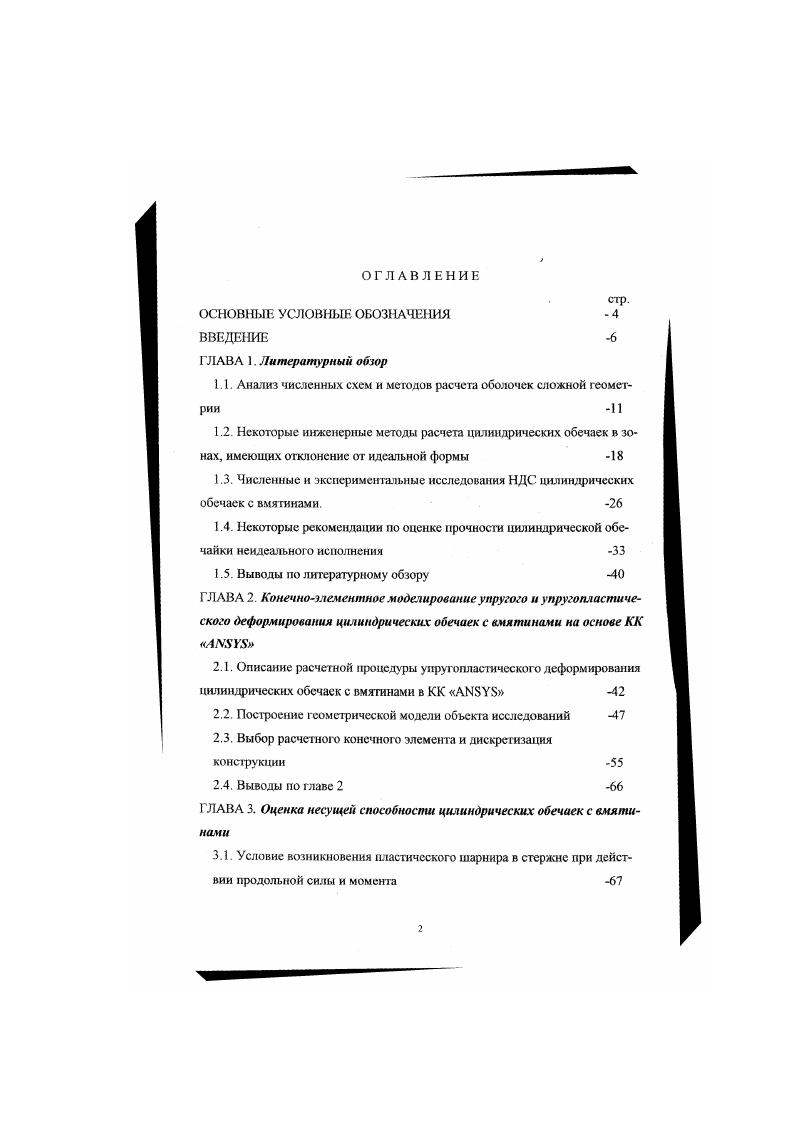 "успешно используется простой и эффективный способ построения аппроксимирующих функций, основанный на применении уравнения контура области , . Значительное распространение получили конечноэлементные аппроксимации . В настоящее время появилось много публикаций, посвященных вопросу построения аппроксимирующих функций для области оболочек сложной формы. По разным причинам этот вопрос нельзя считать окончательно решенным. Даже в гаком развитом и универсальном методе, как МКЭ имеются свои проблемы 6, , , ,. В последние десятилетия многие исследования в механике деформируемого твердого тела проводятся на основе универсального, свободного от многих ограничений метода конечных элементов МКЭ. По МКЭ опубликовано множество оригинальных работ. Известны монографии, написанные по основам метода и ею эффективному использованию в расчетах, а также публикации, посвященные применению МКЭ для расчетов различных конструкций, в том числе и оболочек сложной формы. К ним относятся работы 4, 8, , , ,,,,,, , . При использовании МКЭ для расчета оболочек применяются плоские и искривленные конечные элементы, причем, искривленные конечные элементы могут быть построены на основе соотношений теории оболочек или теории упругости. Применение МКЭ в теории оболочек началось с плоских конечных элементов . Они достаточно просты и получили широкое распространение, однако в расчетной практике часто возникает вопрос о рафаботкс более эффективных элементов. Можно отметить, что в некоторых случаях плоские элементы неприемлемы в принципе, например, в случае расчета на устойчивость оболочек с начальными неправильностями. 
