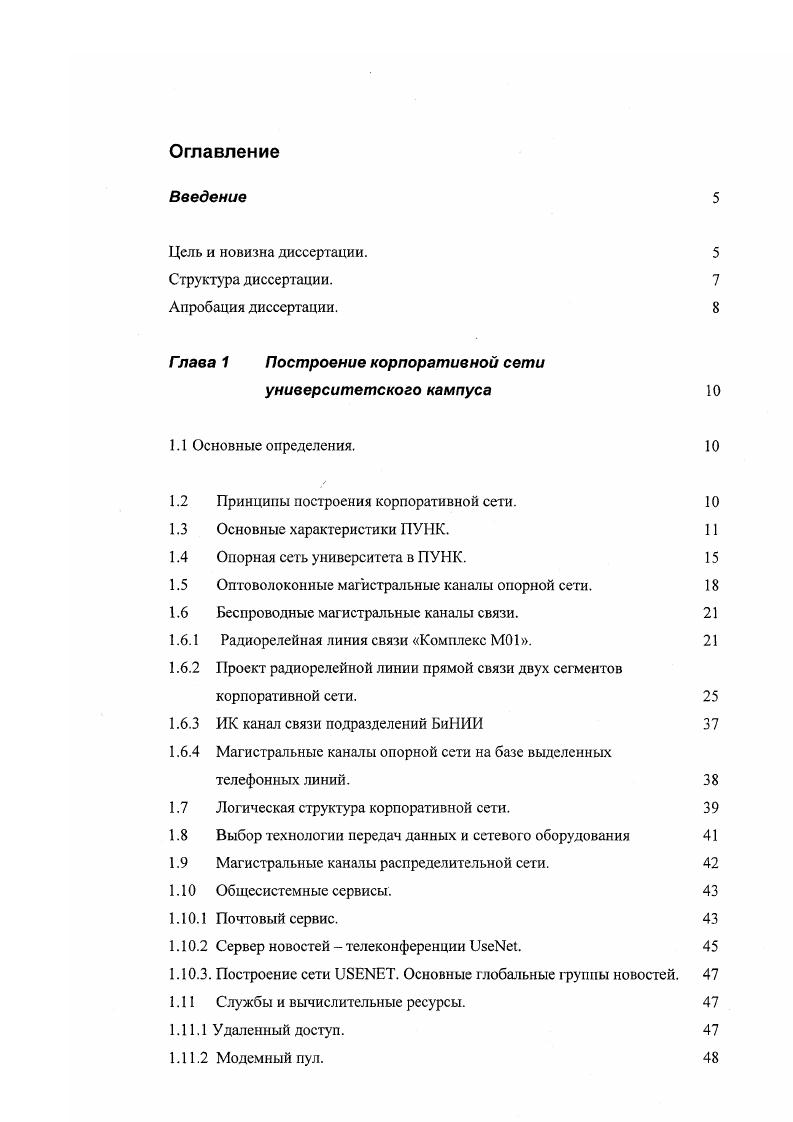 "Они включают самые разнообразные компоненты компьютеры, системное и прикладное программное обеспечение, сетевые адаптеры, концентраторы, повторители, коммутаторы и маршрутизаторы. Однако каждая из этих двух подсистем имеет свои особенности. Принципы построения корпоративной сети ПУНК. Опорная оптоволоконная сеть ПУНК. Логическое построение сети. Выбор технологий передач данных. Магистральные каналы зданий. Внешние магистральные каналы. Общесистемные сервисы. Службы и вычислительные ресурсы. Принципы построения корпоративной сети. Всеобъемлющий характер. Область действия корпоративной сети распространяется на все подразделения университета в ПУНК. Нет такого подразделения, которое не было бы подключено к ней. В каждом подразделении имеется хотя бы один сегмент корпоративной сети. Отсутствуют ограничения на количество подключаемых компьютеров и используемых сетевых протоколов. Для всей сети используется единый адресный блок 1Р адресов 54. А7 для сети 8РВиРЕТЕШЮЕРЫЕТ. Интеграция. Корпоративная сеть предоставляет равную возможность доступа пользователей в рамках политики информационной безопасности. В сети предоставляется возможность доступа к любым ее ресурсам, где зарегистрированы пользователи. В сети делегируются права подразделениям университета на поддержку серверов имен, сопровождение зон третьего уровня например, , , i. Создана единая система регистрации компьютеров и пользователей сети карты регистрации и заявки на регистрацию пользователей. Г лобальный характер. Корпоративная сеть это глобальный взгляд на университет вне физических и политических границ. 