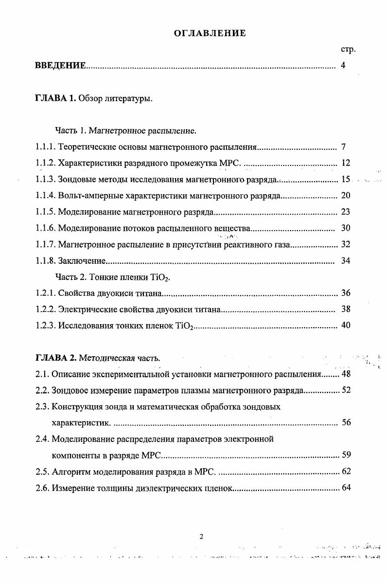 "1.1.1. Теоретические основы магнетронного распыления 