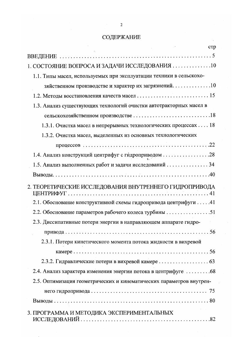 "Отстаивание применяется как самостоятельный процесс восстановления качества жидкостей, так и предварительный, предшествующий фильтрации. Отстаиванием из маловязких жидкостей топливо удаляются частицы размером более 2. Недостаток этого метода очистки в медлительности процесса. Фильтрование процесс разделения суспензий с помощью пористых перегородок фильтров, пропускающих жидкость, но задерживающих твердые частицы. Фильтрационными материалами при этом служат различные сетки, войлок, ткани, бумага, керамика и т. В соответствие с ГОСТ 6 установлен следующий ряд значений номинальной тонкости фильтрации, мкм 5, , , , , , 0, 5, 0, 0 и 0. В таблицах 1. Недостатками фильтров являются малая их грязеемкость и малый ресурс, недостаточная прочность, плохое восстановление свойств фильтроматериалов. Бумажные фильтры дешевы, но непрочны и ненадежны, а тонкие фильтры из пористой нержавеющей стали ФСН5 и ФСН2 или из никелевой сетки саржевого плетения 0 чрезвычайно дороги. Серьезным недостатком фильтров является и то, что они могут пропускать частицы в 2. Таблица 1. ФНС5 . ФНС2 . Сетка 0 О о . Сетка 5 . Сетка С0 . Бумага АФБ . Ткань ФП . Таблица 1. Сетчатые 0. Пластинчатые . Тканевые . Центрифугирование процесс разделения неоднородных смесей на составные части под действием центробежных сил. С помощью центрифугирования можно достичь тонкости очистки жидкостей равной 2. При этом ресурс центробежных очистителей превосходит ресурс фильтров в сотни раз, а по цене они вполне сопоставимы, тем более, что у них в отличие от фильтров нет сменных элементов. 