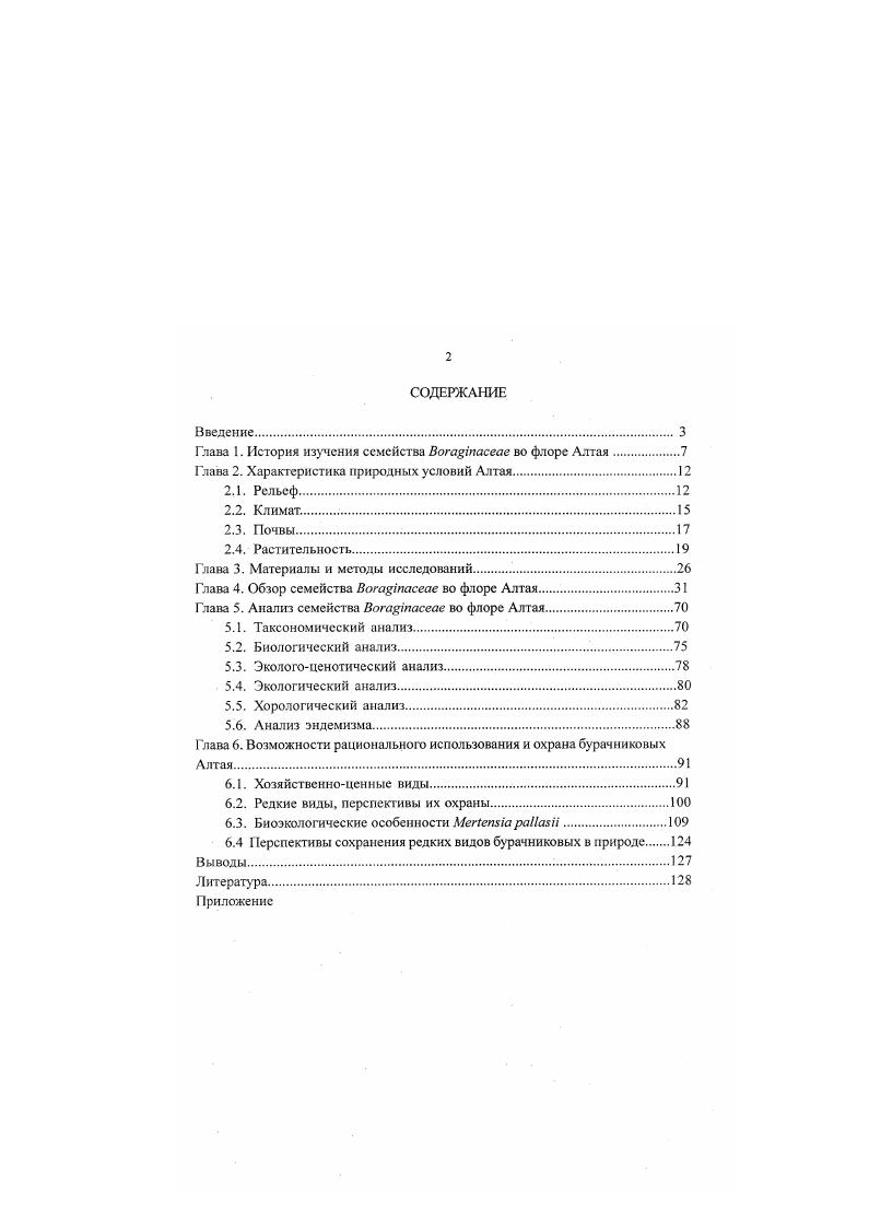 "Глава 1. История изучения семейства i во флоре Алтая