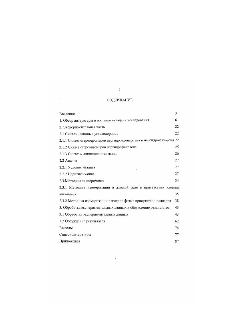 "6. Рис. Первые две приставки цис и транс определяют порядок сочленения циклопентанового кольца с циклогексановым, последняя приставка обозначает порядок сочленения циклогексановых колец. В приведенных формулах указана также ориентация связей а или е, образующих циклопентановое кольцо. Свойства стсреоизомеров пергидроаценафтена даны в табл. Таблица . Циклоиснтановос кольцо сильно деформировано. Одно циклогексановое кольцо в форме искаженной ванны. Циклопентановое кольцо мало напряжено. Цикдопсктановос кольцо напряжено. Одно циклогексановое кольцо в форме искаженной ванны. Определение пространственного строения стереоизомеров пергидроаценафтена было выполнено в работе при помощи спектров ЯМР С. Данные по химическим сдвигам отдельных атомов углерода приведены в Приложении 1. Под действием бромида алюминия пергидроаценафтен изомеризуется в этил и диметиладаманганы, причем процесс прогекает весьма сложно и многостадийно . Было предпринято детальное исследование продуктов изомеризации пергидроаценафтена ,. Схема превращений, протекающих при изомеризации пергидроаценафтена. Рис. Схема изомеризации пергидроаценафтена. 