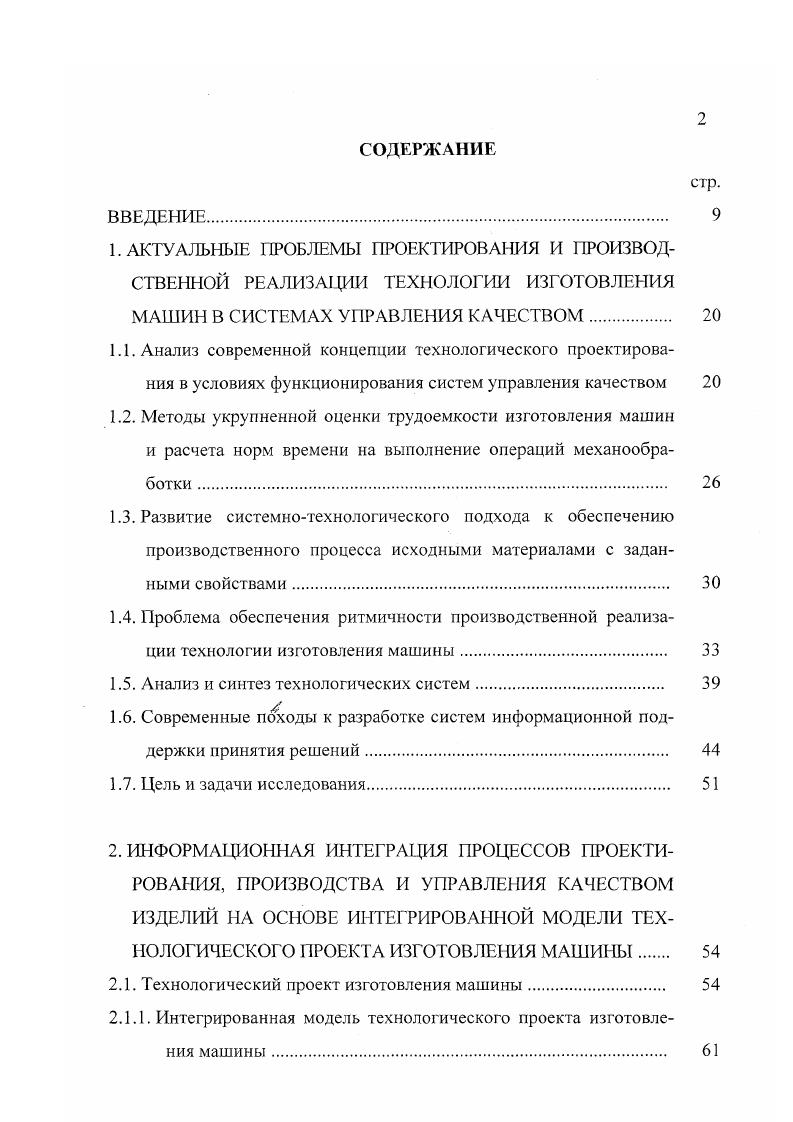 "Для применения метода попарных сравнений разрабатывается набор признаков факторов, общих для обоих сравниваемых объектов решений. Например, при принятии решения о включении того или иного размера исходного материала в размерный ряд закупаемых предприятием материалов следует рассматривать такие свойства, как себестоимость механообработки, стоимость транспортировки, надежность поставщика, качество металла, цена и способ платежа и т. Тем самым рассматриваемый метод увязывает между собой технологические и экономические параметры принимаемого решения. Далее группа экспертов проводит сравнение признаков, пользуясь балльной шкалой. Для окончательной оценки важности того или иного фактора вычисляются оценки компонент еь . V 2 . Е,Е2, . С помощью полученного вектора приоритетов определяют, какой фактор является решающим, на основании чего принимается то или иное решение. Возрастание роли информационного аспекта производственного процесса и систем качества обусловливает необходимость организации информационной поддержки конструкторского и технологического проектирования, управления производством и качеством продукции. Это связано с тем, что разработчик проектных и управленческих решений РПР, несущий полную ответственность за разрабатываемые решения, в силу сложности и неструктурированное возникающих перед ним проблем и трудностей отыскания их решения нуждается в систематической и своевременной, а не оказываемой время от времени, информационной помощи на всех этапах процесса выработки приемлемого решения 8. Поддержка решений кардинально отличается от оптимизации решений. 