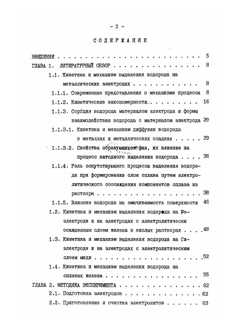 "1.1. Кинетика и механизм выделения водорода на металлических электродах . 