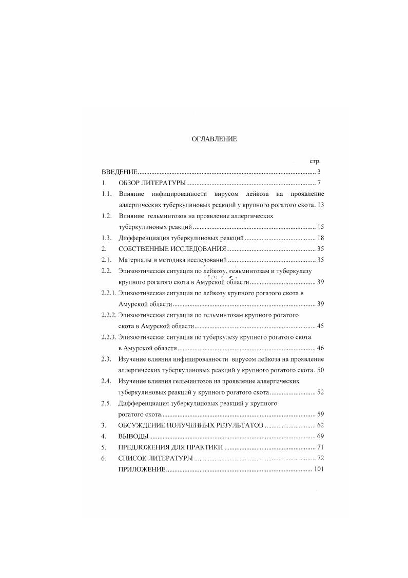 "1. Для прижизненной диагностики туберкулеза применяется внутрикожная туберкулиновая проба. В качестве диагностического средства при этом используется туберкулин. Этот препарат был впервые получен и предложен для этой цели Р. Кохом в г. В начале автор попытался использовать его для лечения больных туберкулезом, но не получил желаемого эффекта. Тем не менее, полученный им препарат оказался ценным для диагностики туберкулеза. В дальнейшем разными исследователями совершенствовались способы приготовления препарата и методы его применения. Гельман Г. Х. при изучении биохимических свойств возбудителя туберкулеза животных получил вытяжку продукт жизнедеятельности микобактерий и использовал его для диагностики скрытых форм туберкулеза у крупного рогатою скота путем подкожного введения. В г. Гельман Г. Х. вместе с Владимировым , Креслннго. К.И. Коха и получили тождественные результаты. Изготовил по собственной методике и предложил вытяжку из туберкулезных бактерии Буйвид О. Ф. . Он детально разработал и улучшил методику изготовления туберкулина в большом количестве. Вышелесский С. И. подчеркивал решающее значение туберкулина, как наиболее эффективного средства и несложного способа диагностики туберкулеза у животных при скрытом его течении. Диагностическая ценность туберкулина зависит от его физикохимических свойств, которые обуславливаются методами приготовления и очистки препарата. В туберкулине необходимо наличие не только высокоспецифической субстанции, но и отсутствие в не. Технология приготовления альттуберкулина не предусматривала очистки препарата от балластных веществ, что могло служить причиной неспецифических реакции. Достижением в области усовершенствования туберкулипов явилось получение очищенною препарата ППДтуберкулипа протеинпурифиеддернват. Усовершенствование существующих аллергенов, а гак же поиски новых продолжаются и в настоящее время. В ВИЭВ разрабоган новый способ получения активных протеинов из бактериальной массы микобактерий и предложен новый ПДтуберкулин Устинова Г. И., Коромыслов Г. Ф . Шевырев Н. С. с соавт. УФтуберкулина, при которой количество этапов производства диагностикума снижается в 2 раза, а цикл получения продукции является замкнутым. Он получил туберкулин путем ультрафильтрацин культурального фильтрата возбудителя туберкулеза через филмрующие мембраны со сдерживающейся способностью 0 кДА. До г. Одной из сложных и актуальных проблем является проблема стандартизации туберкулина. 