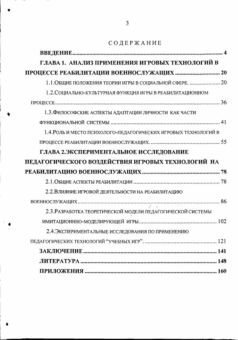 "ГЛАВА 1. АНАЛИЗ ПРИМЕНЕНИЯ ИГРОВЫХ ТЕХНОЛОГИЙ В ПРОЦЕССЕ РЕАБИЛИТАЦИИ ВОЕННОСЛУЖАЩИХ