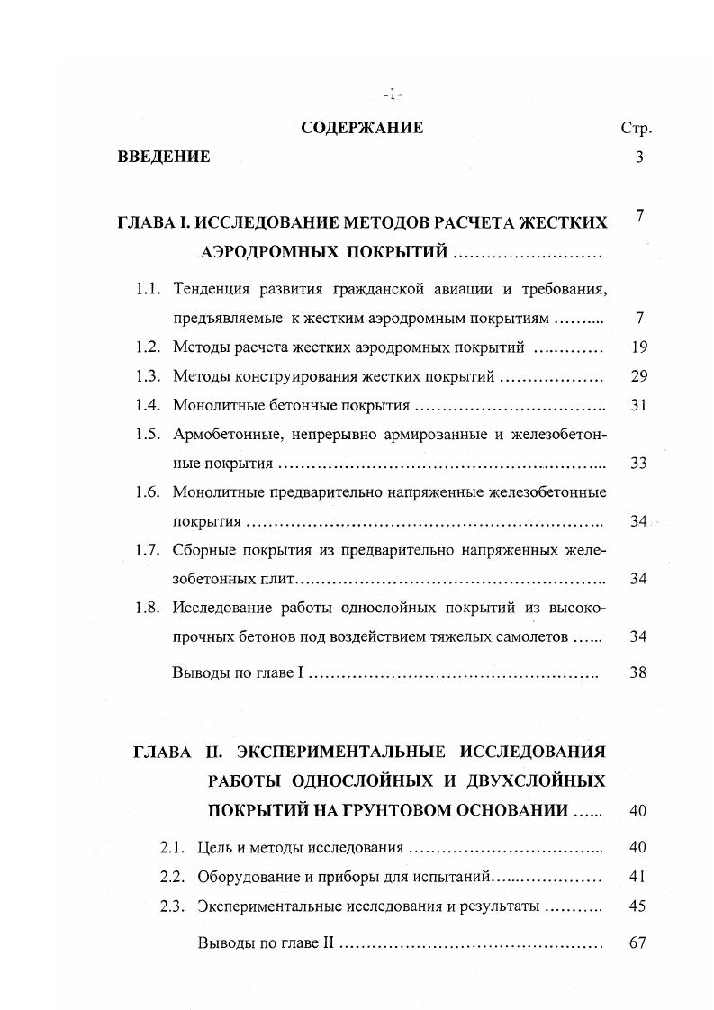 "1.2. Методы расчета жестких аэродромных покрытий 