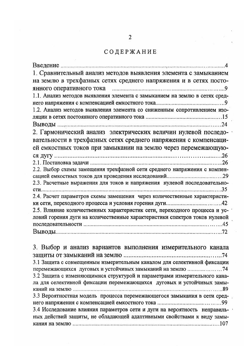 "Это обстоятельство и определяет в основном подход при выборе вида контрольного тока. При общем контроле изоляции измерение тока необходимо производить только в цепи источника, причем допустимо подключение измерительных устройств без гальванической развязки, например, к шунту, поэтому при осуществлении общего контроля принципиально может использоваться постоянный ток. Не требует специального пояснения то обстоятельство, что в этом случае полностью исключается влияние на измерение емкости фаз или полюсов сети относительно земли. При селективном контроле возможность непосредственного без гальванической развязки измерения токов контролируемых элементов исключается. Здесь необходимо применение какихлибо бесконтактных датчиков тока , поэтому использование в этом случае постоянного тока наталкивается на очень серьезные трудности, связанные с последним обстоятельством . Известен ряд работ , в которых для бесконтактного измерения постоянного тока используются электромагнитные датчики, построенные на эффекте безгистерезисного намагничивания. Однако, такие датчики довольно сложные устройства, на применение которых в массовом порядке вряд ли можно рассчитывать. Наложение постоянного тока в принципе может дать хорошие результаты для организации контроля в сетях переменного тока. В сетях постоянного тока, в частности в сетях оперативного постоянного тока электростанций, применение постоянного тока затруднено или ограничено возможным небалансом от нагрузочного тока. Поэтому в сетях оперативного постоянного тока целесообразно применение для контроля переменного тока. 