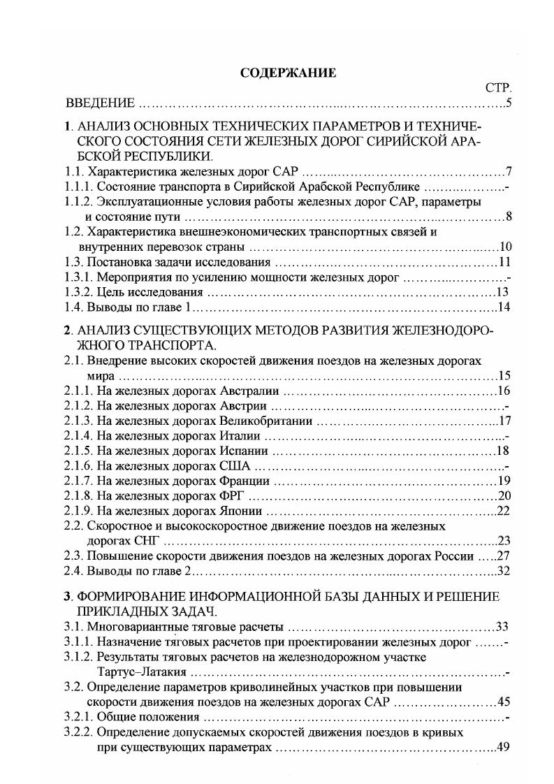 "Базируясь на первых успехах, французское общество железных дорог предложило, а президент республики и правительство приняли решение о строительстве новой высокоскоростной линии VАтлантик, пуск в эксплуатацию которой состоялся в сентябре г. Общая длина магистрали составляет 5 км. Так же, как и линия, VЮговосток, новая высокоскоростная магистраль предназначена исключительно для пассажирских перевозок. Для атлантической линии создано новое поколение высокоскоростных поездов VАтлантик, максимальная скорость которых при коммерческой эксплуатации на вновь построенных участках составляет 0, а на обычных железнодорожных линиях0 кмч. Кроме линий VЮговосток и VАтлантик, во Франции велись и ведутся и другие разработки. В конце г было принято решение о строительстве Северной магистрат и V, которая представляет собой французскую часть североевропейского проекта. Эти линии планировались ввести в эксплуатацию в г к открытию тоннеля под Маншем. Решено также продолжить магистраль VЮговосток до Валенса в качестве первой очереди будущей средиземноморской ВСМ V, которая позволит добраться из Парижа в Марсель за 3 ч. Кроме того, восточная линия V будет продолжена на Бельгию и далее в ФРГ и Нидерланды, а также на Страсбург, Женеву и Турин. Общая протяжнность французской скоростной сети составит примерно км. В ФРГ основные железные дороги построены в XIX веке. На этих линиях имеется много участков с кривыми матых радиусов, ограничивающих скорость движения поездов до кмч . На всех железнодорожных линиях кривые составляют общего протяжения. 