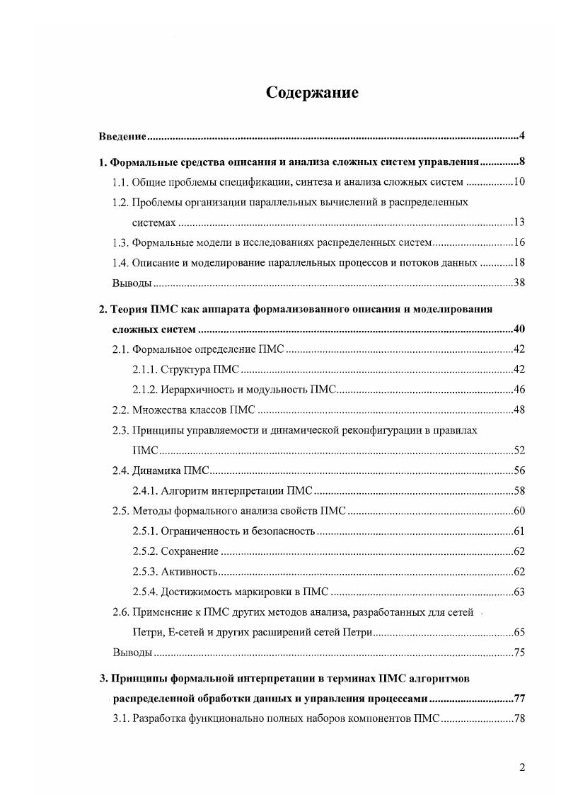 "Одной из наиболее сложных проблем в теории и практике распределенной обработки данных является разбиение общей задачи на отдельные подзадачи и отображение полученного таким образом множества подзадач во множество узлов распределенной системы, предназначенных для их решения. Проблема декомпозиции существует в любых сложных системах, однако она решается поразному в зависимости от уровня параллелизма протекающих в системе процессов. Существующие теоретические методы декомпозиции задач большой размерности ориентированы на решение экстремальных задач вычислительной математики и не охватывают всех задач обработки данных, решаемых в информационных и управляющих системах . Существует два аспекта декомпозиции применительно к распределенным системам системный и прикладной. Системный аспект отражает распределение общих функций управления по подсистемам, которое, как правило, фиксировано. Поэтому, решение такой задачи с учетом только системного аспекта может быть получено статически с использованием любых пригодных методов и средств. При этом объем вычислений не является критическим, так как подобный анализ производится на стадии проектирования распределенной системы, а не во время ее функционирования. Прикладной аспект декомпозиции отражает распределение основных задач или подзадач по подсистемам, которое не является фиксированным заранее и, как правило, находится в зависимости от входного потока заданий, поступающих в распределенную систему. Следовательно, распределение основных задач должно осуществляться динамически. При этом не всегда применяться методы оптимизации или расчета характеристик задач и подсистем, так как это требует значительных временных затрат. 