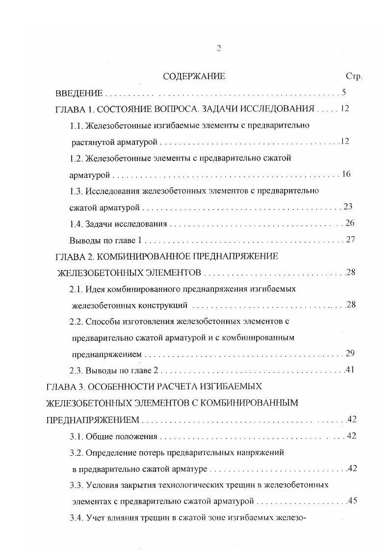 "ность нормальных сечений изгибаемых железобетонных элементов. Более совершенным и удобным для инженерной практики следует признать метод расчета прочности нормальных сечений, разработанный и ИИЖБе под руководством Гвоздева . На основании исследований, выполненных К. П. Гущей. Е.А. Чистяковым и др. При этом учитывалось влияние предварительного напряжения арматуры на вид указанных зависимостей, а также на изменения характера диаграммы растяжения арматуры, в частности повышение условного предела упругости. При напряжениях в арматуре, превышающих условный предел текучести при 7. Гвоздева, II. М. Мулииа и Ю. П. Гущи было предложено учитывать особенности работы арматуры, не имеющей площадки текучести, за условным пределом текучести. Этот учет в современных нормах проектирования железобетонных конструкций производится с помощью коэффициента значения которого поставлены в зависимость от отношения . Различные предложения по расчету прочности нормальных сечений железобетонных изгибаемых элементов с учетом влияния предварительного растяжения арматуры были выдвинуты также В. I I. Байковым 4,7. В.Я. Бачинским 8. А.Б. Голышевым . ОФ. Ильиным . II. И. Карпенко 0, Я. Д. Лившицем . С.А. Мадатяпом , Р. Л. Маиляном 1. Г.II. А.И. Семеновым и др. Предварительное напряжение растянутой арматуры в железобетонных изгибаемых элементах оказывает основное влияние на их трещиностойкосгь и деформат ивность. 