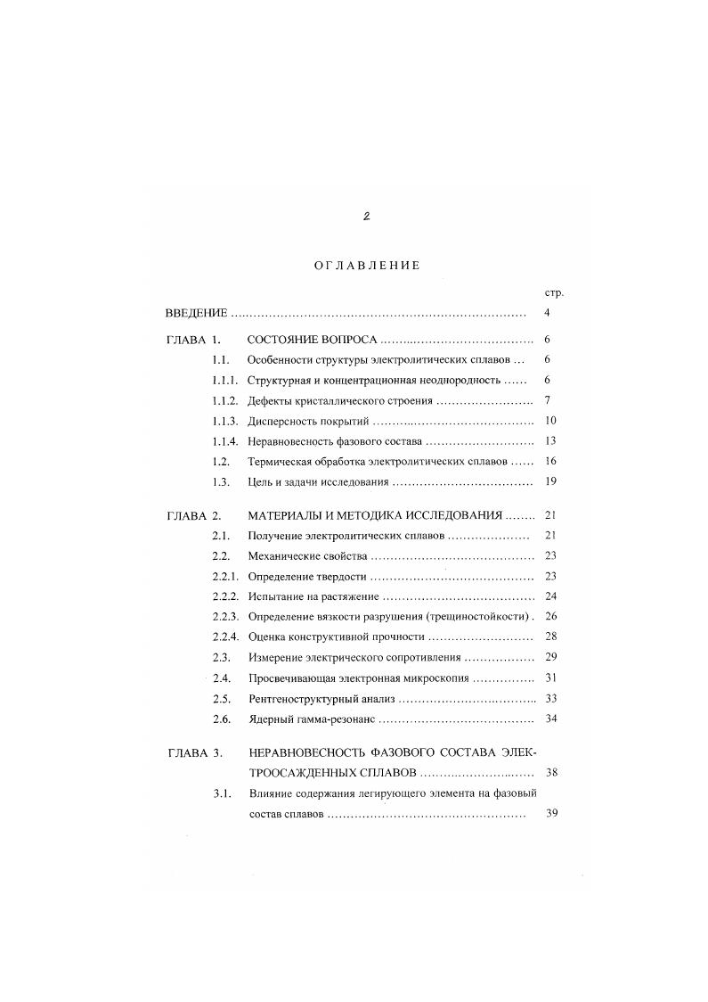 "1.1. Особенности структуры электролитических сплавов . 