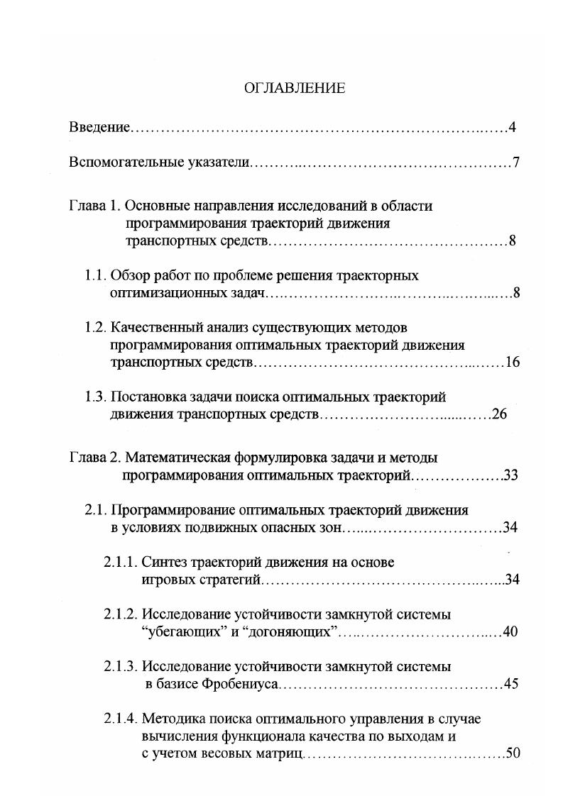 "При его вычислительной реализации неизбежны погрешности, влияние которых на процедуру построения функции Веллмана, оптимального маршрута и оптимальной трассы для абстрактного аналога задачи обхода подвижных множеств исследуется в работе Ченцова и Ченцова А. Г. . Один из полученных результатов касается оценок, связывающих вычисления функции Веллмана в методе динамического программирования, развиваемом в , и искажения достигаемого результата, а также оптимальных маршрутов и трасс. Полученные результаты могут использоваться для формирования требований к вычислителю функции Веллмана, исходя из точных допусков на реализацию критериев оптимальности. Другой вопрос касается моделирования задач последовательного обхода множеств с активным использованием управления параметрами, определяющими блуждающие части упомянутых множеств дискретных структур. Указанные параметры позволяют влиять на достигаемый результат, а также на маршруты и трассы его реализующие, с выделением характерных режимов. Для некоторых таких режимов осуществястся снижение сложности решаемых задач посредством сокращения просматриваемых в целях оптимальной маршрутизации множеств. Эти конструкции позволяют в принципиальном плане приступить к исследованию соответствующих версий методами математического программирования, использующими параметры типа допусков на реализацию кратчайших переходов, в качестве инструмента определения приемлемых режимов. В настоящее время существуют работы, подтверждающие возможность программирования оптимальной траектории движения в реальном масштабе времени. 