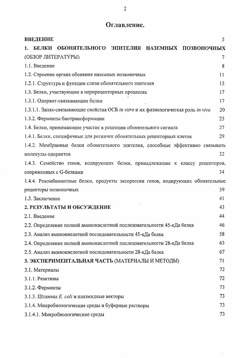"1. БЕЛКИ ОБОНЯТЕЛЬНОГО ЭПИТЕЛИЯ НАЗЕМНЫХ ПОЗВОНОЧНЫХ