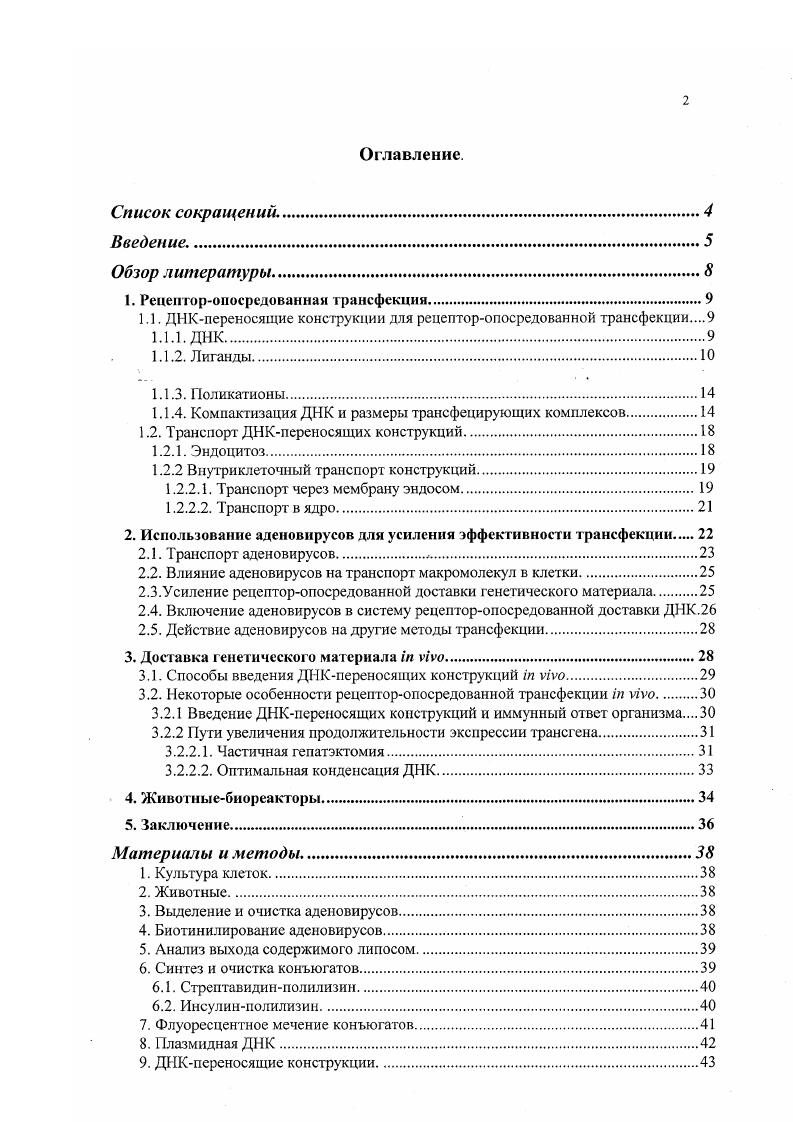 "1. Рецепторопосредованпая трансфекции
