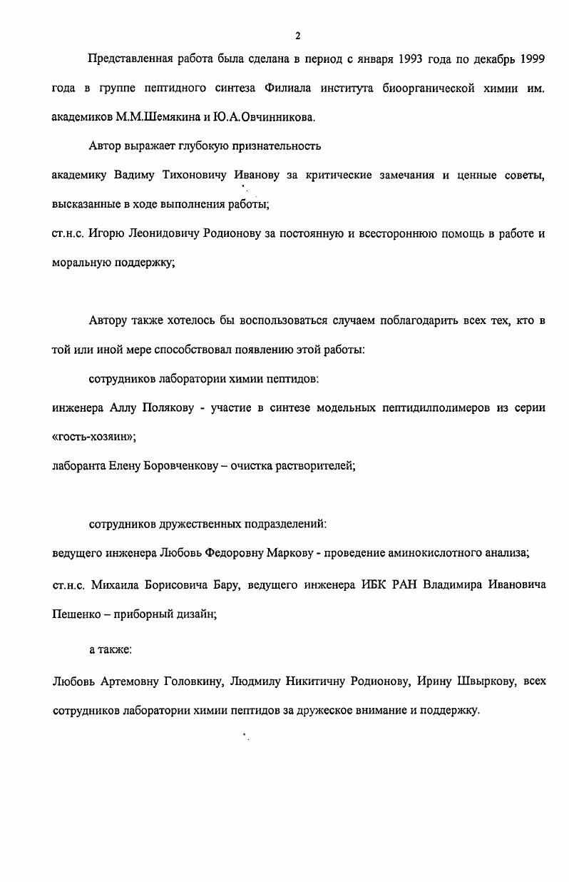 "Новая эпоха в истории химии пептидов началась с года, когда В. МегпйеШ предложил принципиально новый подход к синтезу пептидов, получивший название твердофазного пептидного синтеза ТФПС. Суть метода ТФПС, схема которого представлена ниже схема 1 заключается в следующем 1,2 к полимеру с реакционноспособной якорной группировкой X ковалентно присоединяют Сконцевую аминокислоту, а аминогруппа которой защищена временной защитной группой Ь. Если боковая цепь аминокислоты содержит реакционноспособную функциональную группу, такая группа должна быть блокирована постоянной защитной группой 8. Далее на стадии деблокирования происходит селективное удаление временной защитной группы. Каждую последующую аминокислоту присоединяют аналогичным образом до завершения сборки целевой последовательности. После этого пептид отщепляют от полимерной матрицы. Одновременно с этим процессом происходит удаление постоянных защитных групп 2,3. Существовавший до этого традиционный или классический метод синтеза пептидов в растворе, отличался большой трудоемкостью. Проблемы, связанные с необходимостью выделения, очистки, характеризации и растворимостью промежуточных продуктов на каждой стадии процесса, значительно усложняли процесс. В отличие от классического ТФС является гораздо более технолхн пчным и эффективным способом. Отпадает необходимость очистки промежуточны продуктов на каждой стадии синтеза, а удаление избытков реагентов и растворителей можно простым фильтрованием. Сги автоматизации процесса. ТФПС сегодня самый распространенный метод для синтеза пептидов как в аналитических, так и в препаративных количествах. Схема 1 Принципиальная схема синтеза пептидов на твердой фазе. Развитие ТФ методологии показало, что использование полимерной подложки действительно упрощает и облегчает синтез, что является неоспоримым преимуществом ТФПС перед классическим методом. Многие из них незначительно отличаются от исходной последовательности, что чрезвычайно затрудняет очистку готового пептида после удаления его с твердой фазы. Таким образом, если говорить об общих, чисто химических проблемах пептидного синтеза, ТФС их обострил, способствовал выявлению ранее скрытых проблем . Анализ их происхождения привел к выводу, что ТФС предъявляет более жесткие требования к выходу на каждой индивидуальной химической реакции, устойчивости якорной и постоянных защитных групп, а также к чистоте используемых реагентов, растворителей и полимерного носителя 2,. Проблемы ТФПС. ТФПС. I, V, . Анализ большого количества экспериментальных данных, проведенный , свидетельствует о значительном количестве подобных реакций 2 от всех конденсаций6, которые называют 4i. Неслучайные незавершенные конденсации носят не точечный, а более продолжительный характер включение трех и более аминокислот протекает с трудностями, причем их завершения невозможно добиться повторным аминоацилированием. Механизм возникновения этого явления связывают со способностью полимерсвязанных пептидных цепей к образованию межмолекулярных водородных связей, приводящему к их агрегации. Получены свидетельства в пользу того, что эти агрегаты имеют строение частичной рскладчатой структуры i . Все вышеперечисленные проблемы препятствуют выполнению важнейших условий ТФПС для получения гомогенного пептида, регламентирующих протекание реакций деблокирования и конденсации с выходом близким к 0 с минимумом побочных реакций в боковых цепях. Однако, наибольший интерес для нас представляет проблема агрегации пептидилполимера, едва ли не самая серьезная из них. Как зарождается агрегация и что при этом происходит, каковы методы ее исследования и способы разрушения агрегатов пептидилполимеров все эти вопросы мы попытаемся осветить в нашем обзоре. Конформации полипептидных цепей. Регулярная структура полипептидной цепи предопределяет возможность формирования канонических конформаций, легко обнаруживаемых с помощью различных методов. Такого рода пространственно упорядоченные участки, стабилизированные водородными связями между пептидными СО и группами, называются элементами вторичной структуры 8. 